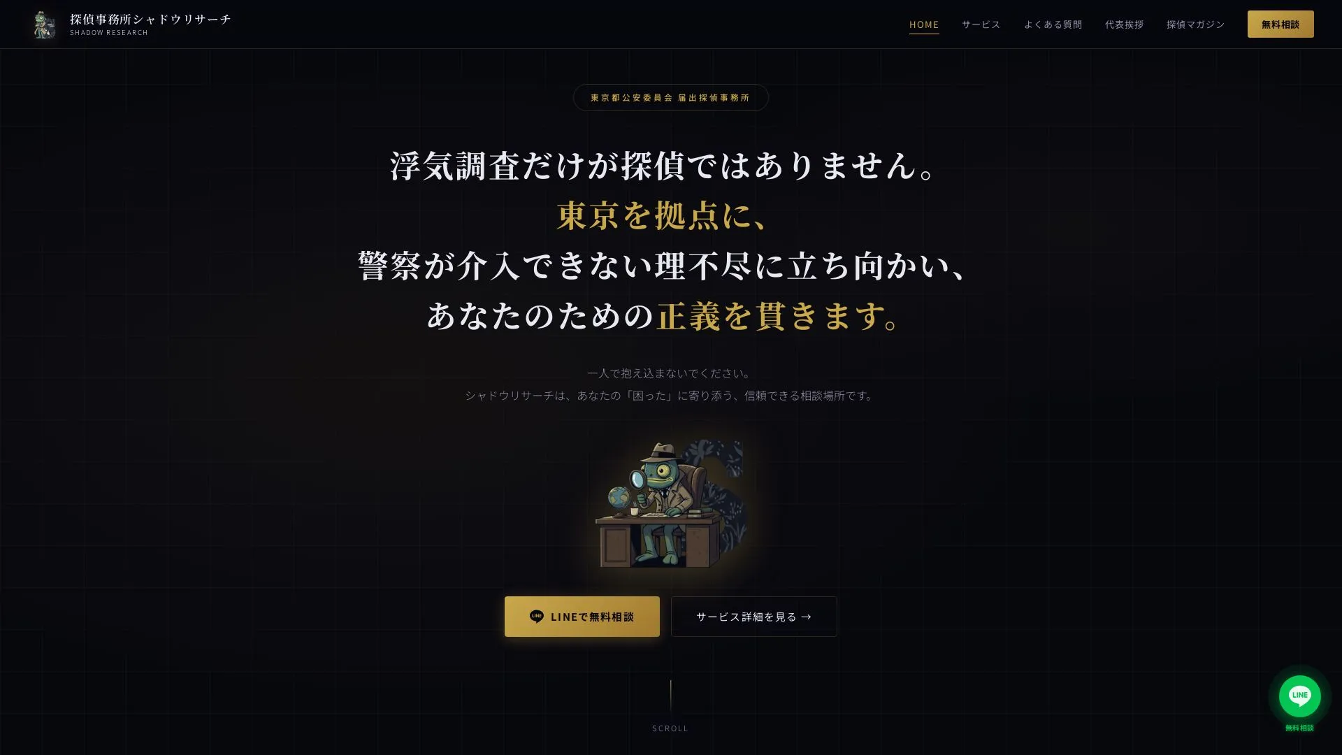 探偵事務所シャドウリサーチのメイン画像（2026年9月3日時点の公式サイトの画面）