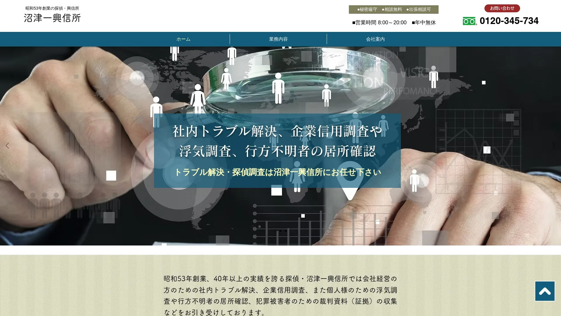 沼津一興信所のメイン画像（2026年9月3日時点の公式サイトの画面）