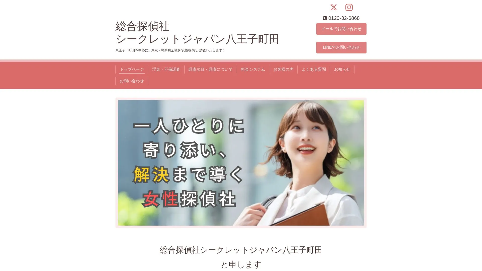 総合探偵社シークレットジャパン八王子町田（2026年9月3日時点の公式サイトの画面）