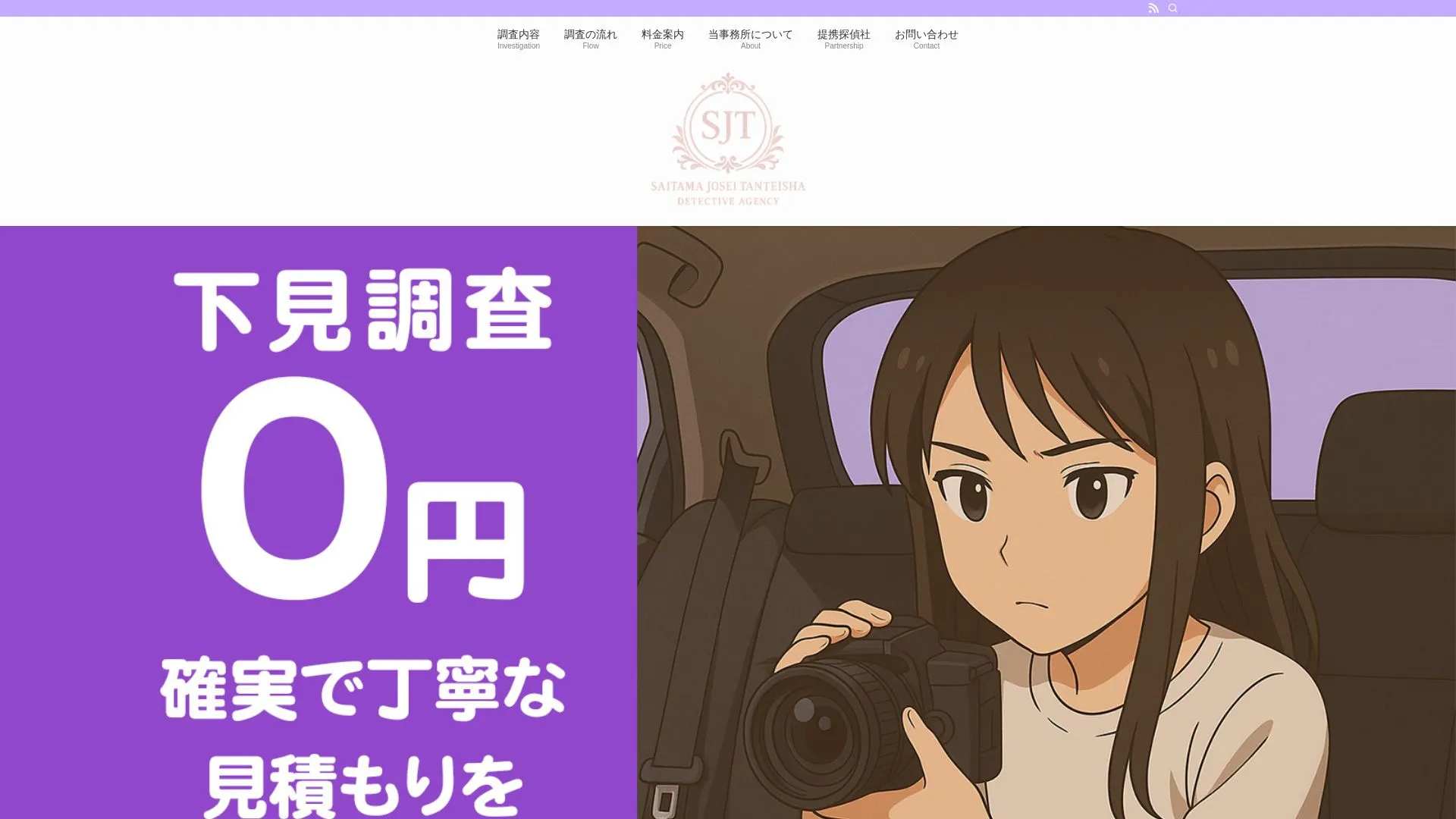 さいたま女性探偵社のメイン画像（2026年9月3日時点の公式サイトの画面）