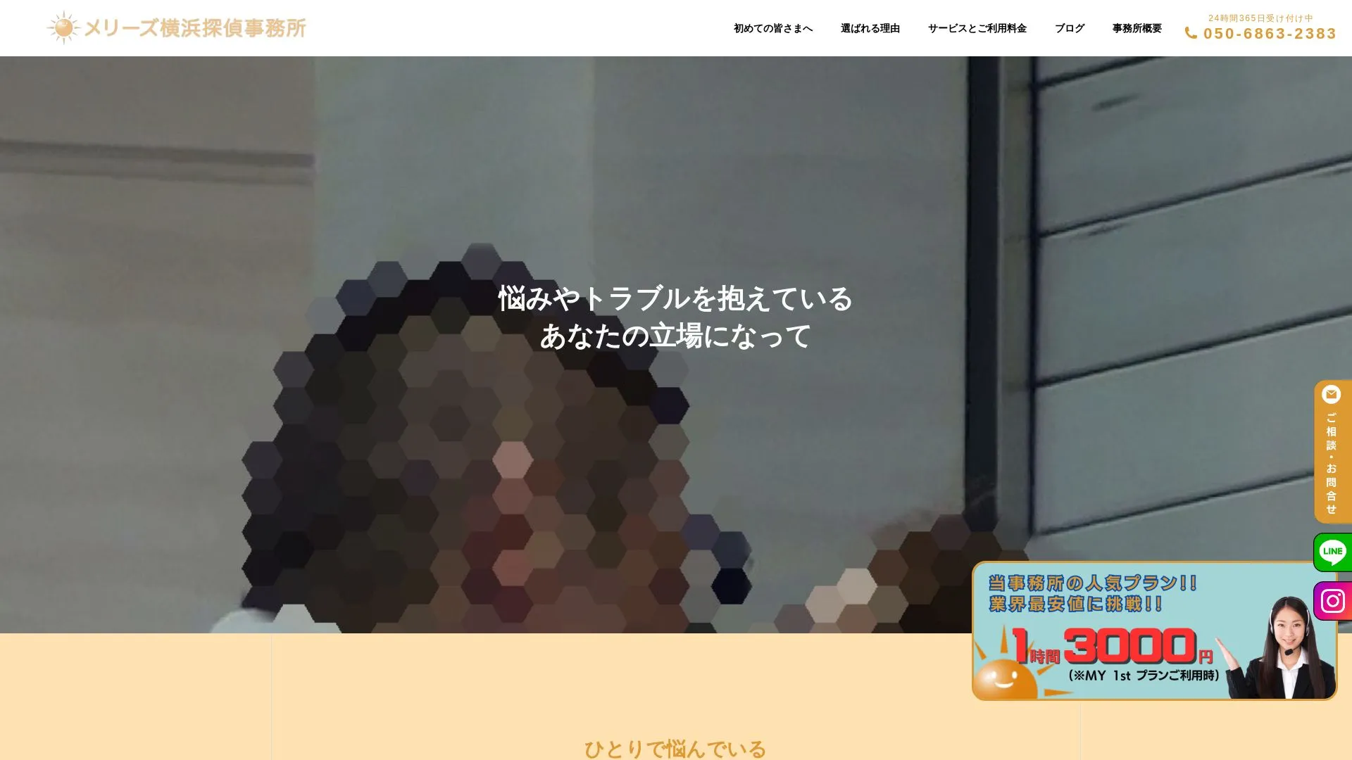 メリーズ横浜探偵事務所のメイン画像（2026年9月3日時点の公式サイトの画面）