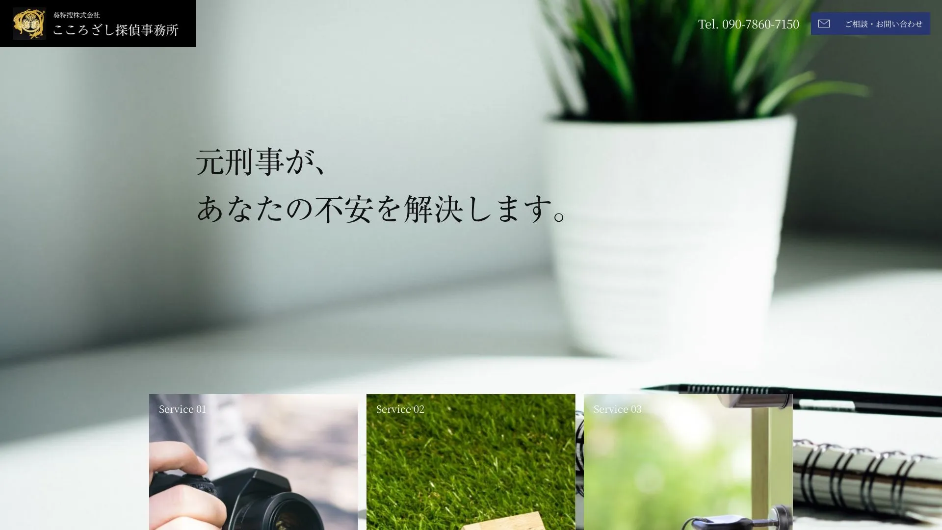 葵特捜株式会社 こころざし探偵事務所のメイン画像（2026年9月3日時点の公式サイトの画面）