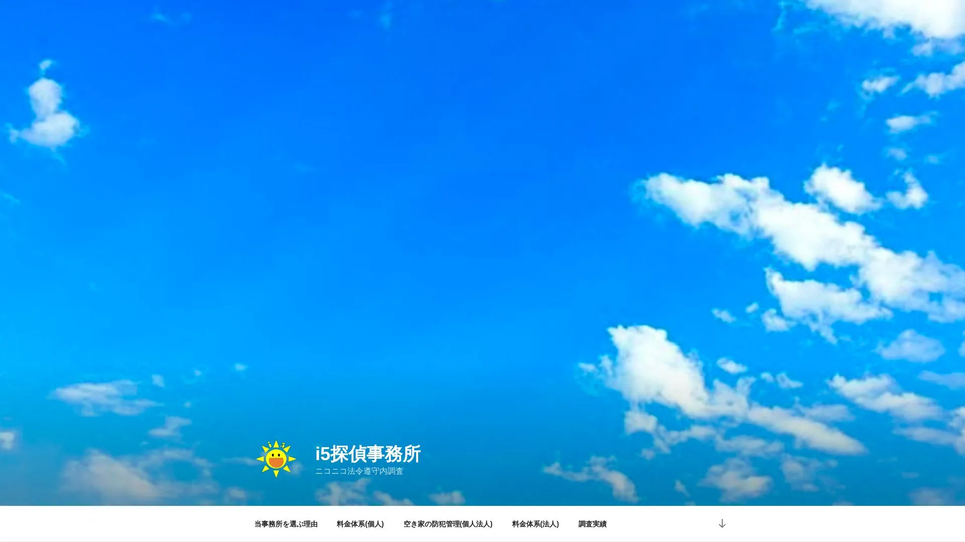 i5探偵事務所のメイン画像（2026年9月3日時点の公式サイトの画面）