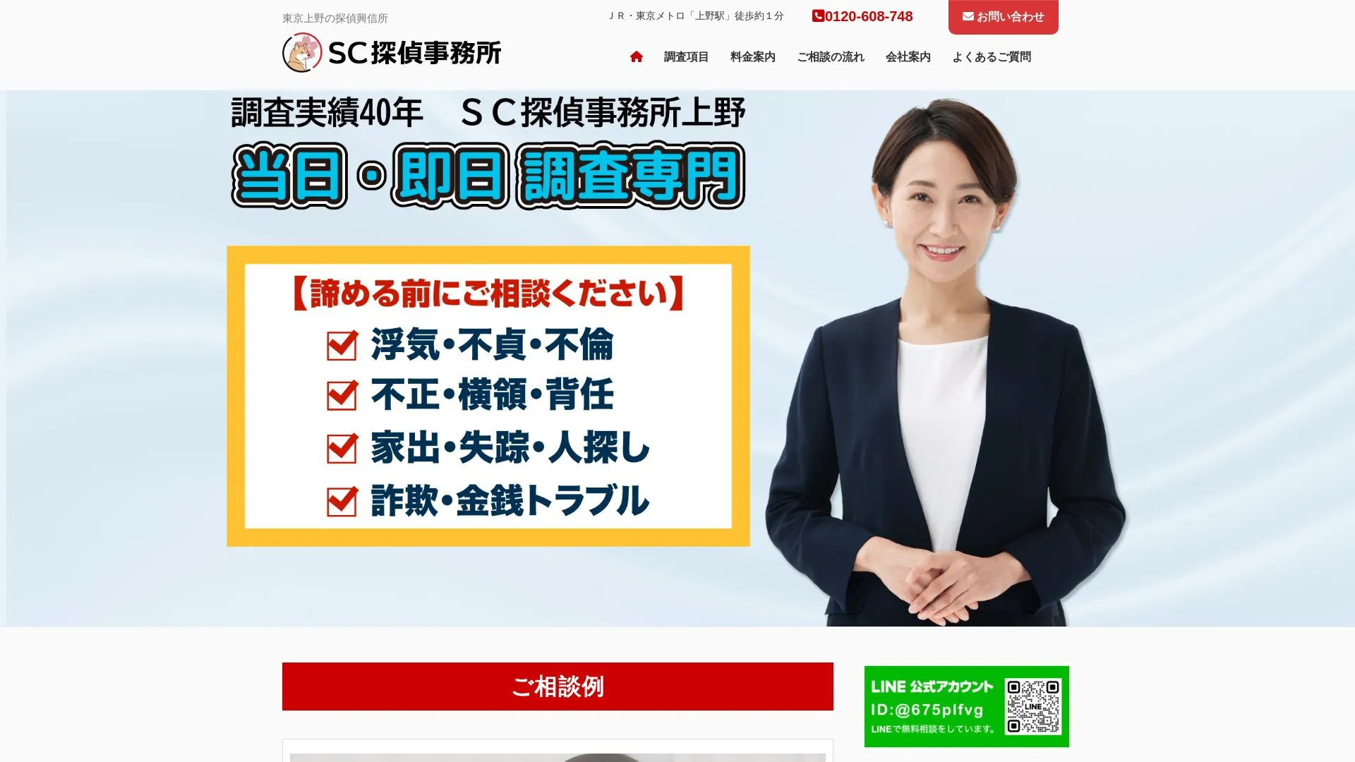 ＳＣ探偵事務所上野のメイン画像（2026年9月3日時点の公式サイトの画面）