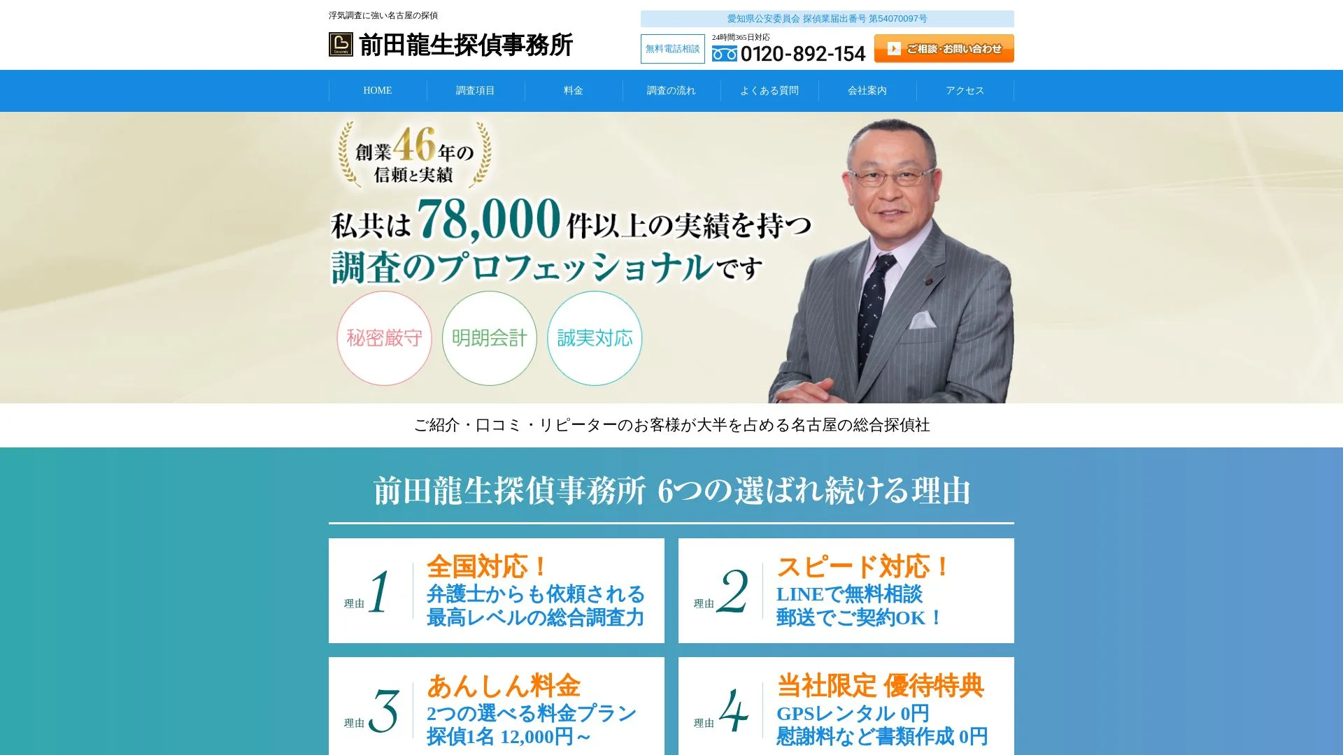 前田龍生探偵事務所のメイン画像（2026年9月3日時点の公式サイトの画面）