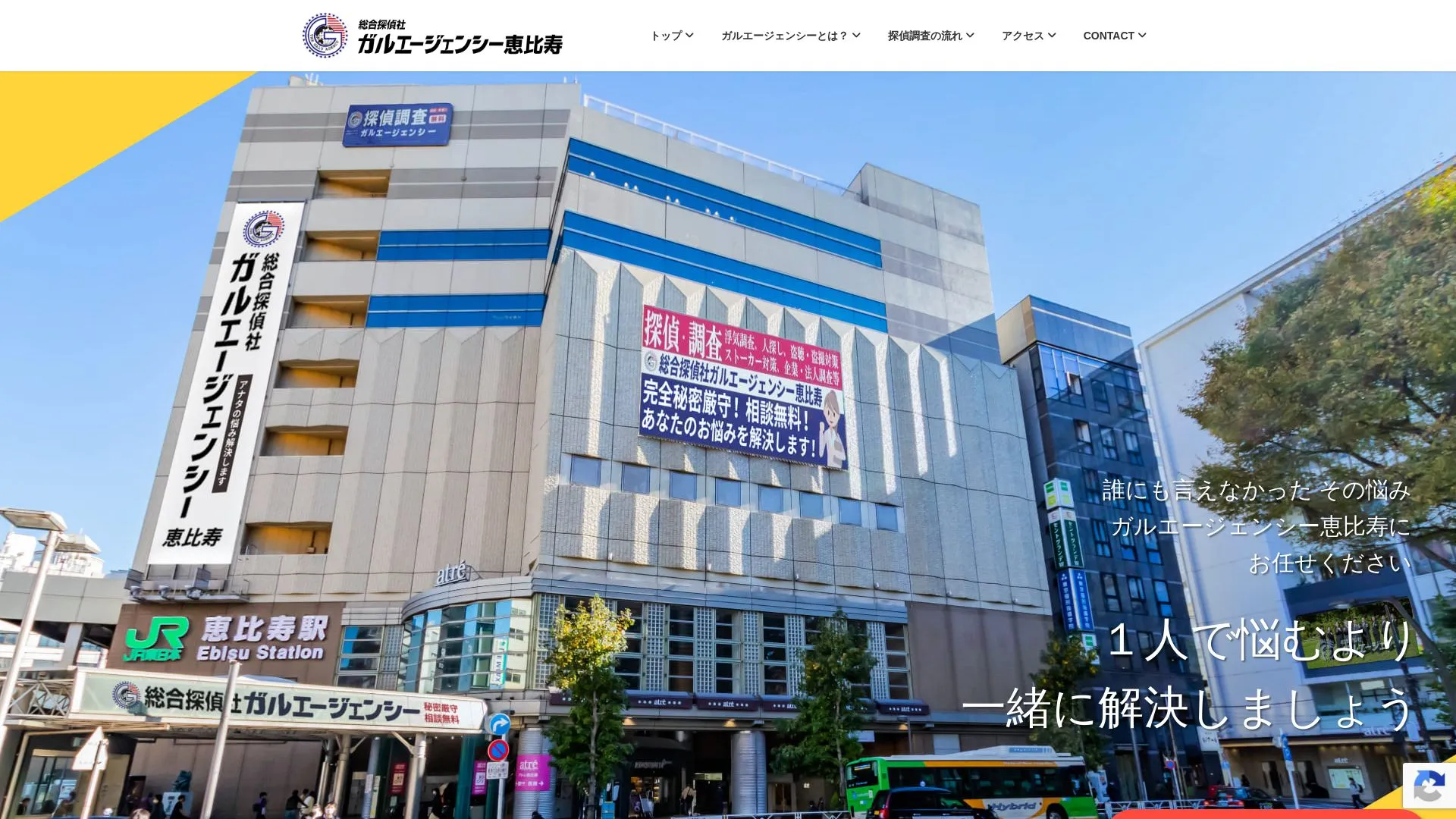 総合探偵社ガルエージェンシー恵比寿のメイン画像（2026年9月3日時点の公式サイトの画面）