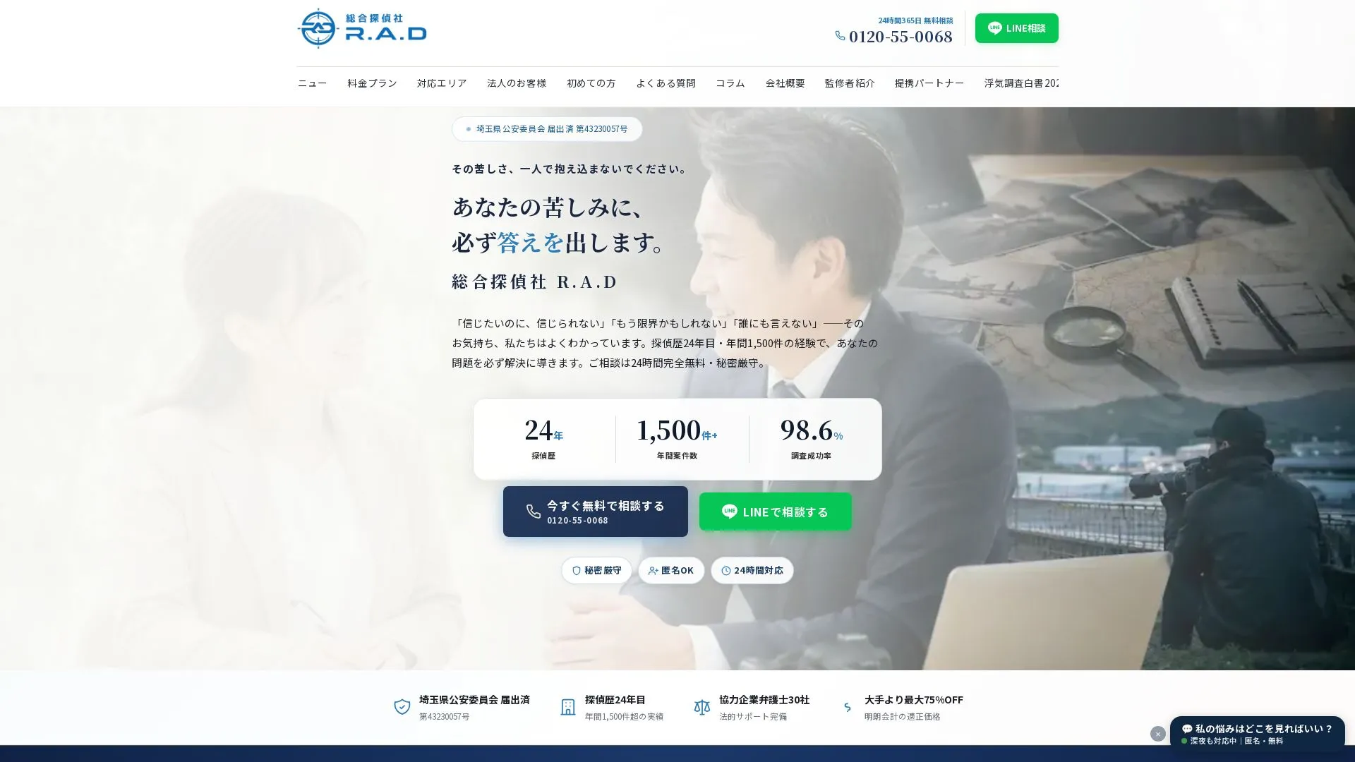 総合探偵社R.A.Dのメイン画像（2026年9月3日時点の公式サイトの画面）