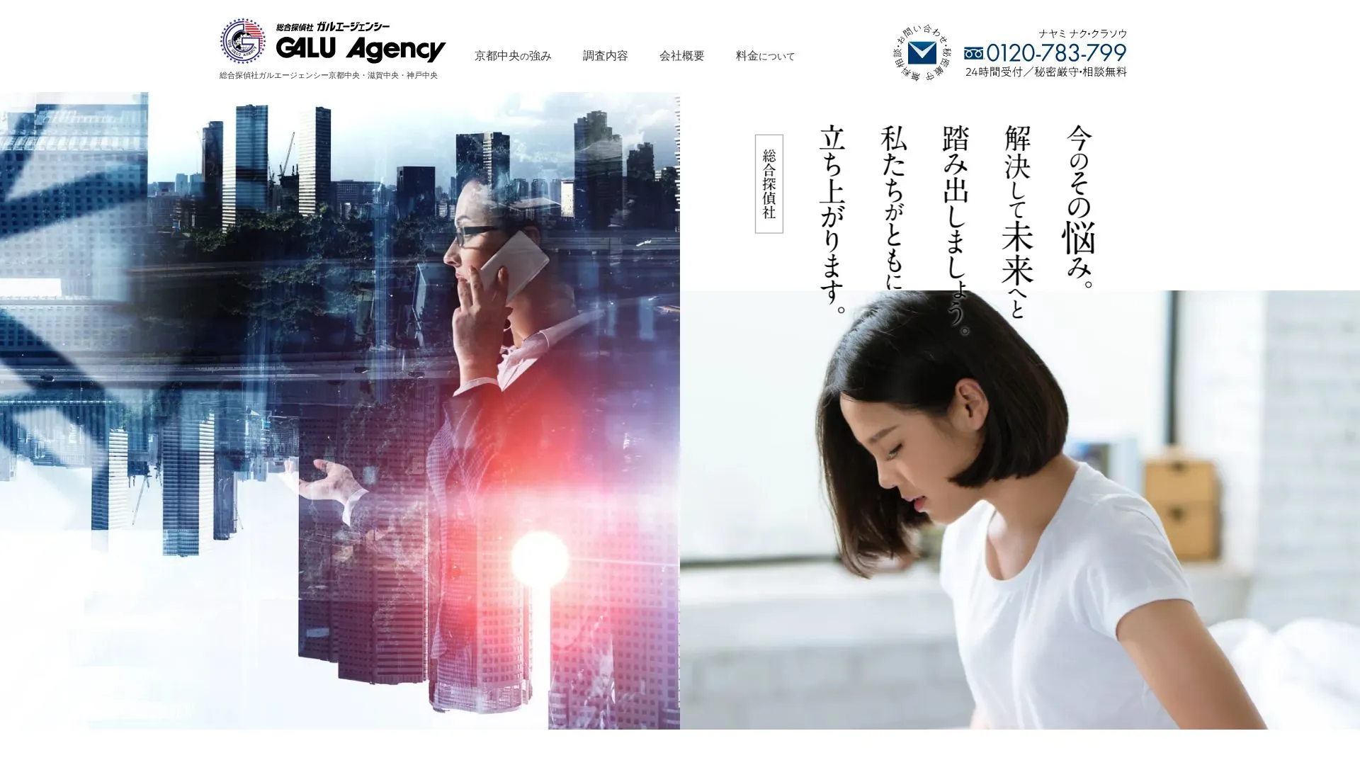 総合探偵社 ガルエージェンシー京都中央・滋賀中央・神戸中央のメイン画像（2026年9月3日時点の公式サイトの画面）