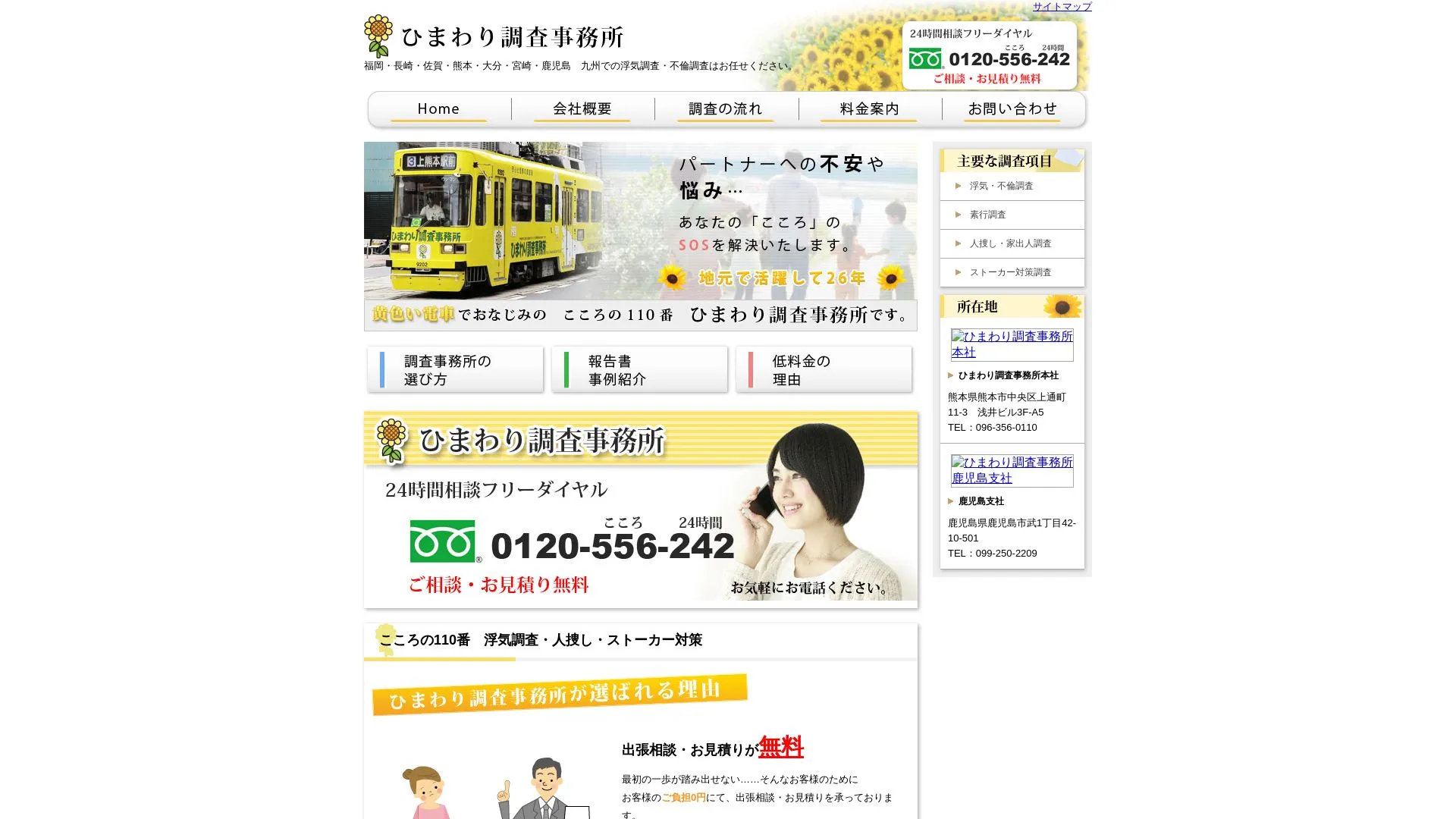 株式会社ひまわり調査事務所のメイン画像（2026年9月3日時点の公式サイトの画面）