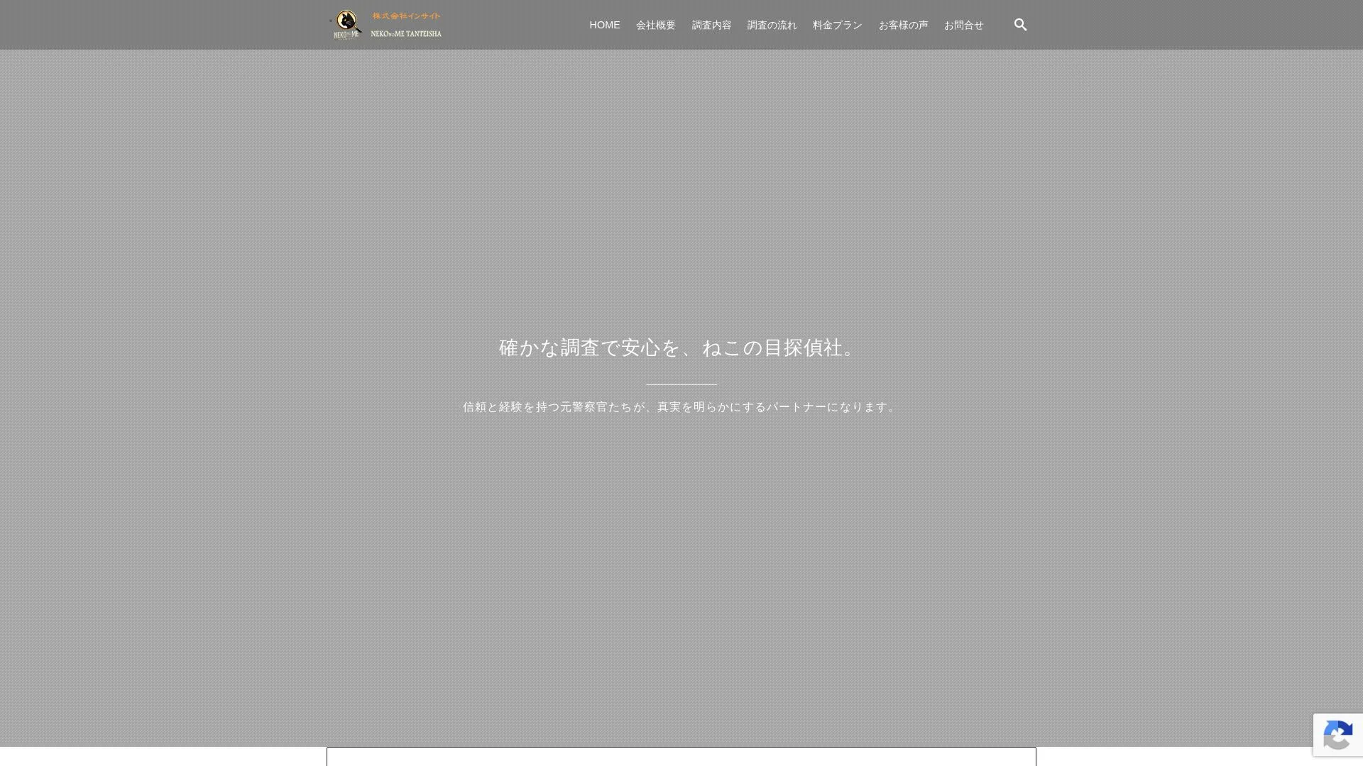 株式会社インサイト〈ねこの目探偵社〉のメイン画像（2026年9月3日時点の公式サイトの画面）