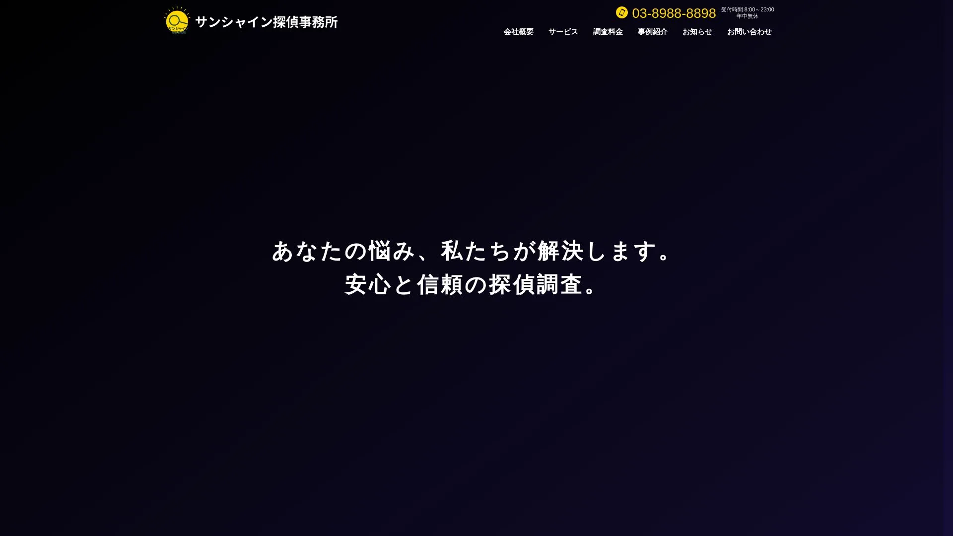 サンシャイン探偵事務所のメイン画像（2026年9月3日時点の公式サイトの画面）