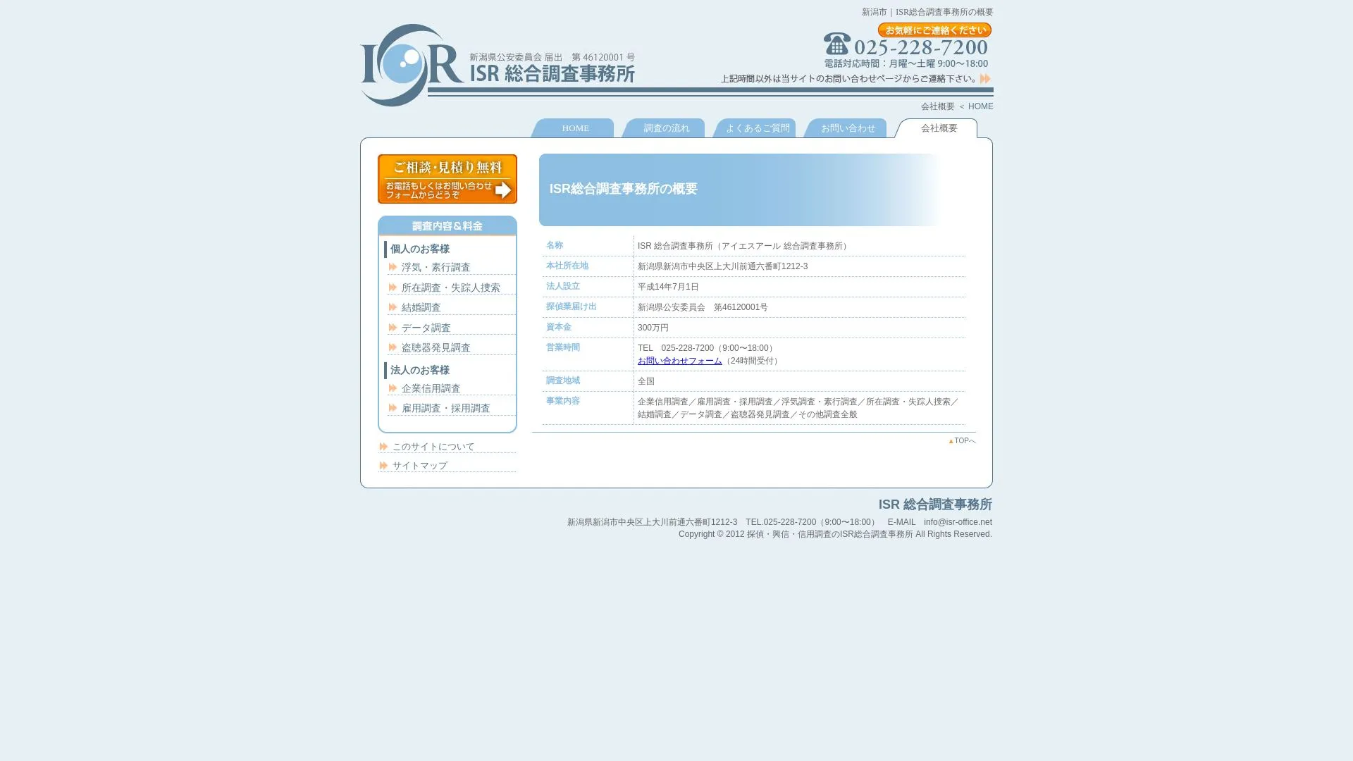 ISR総合調査事務所のメイン画像（2026年9月3日時点の公式サイトの画面）