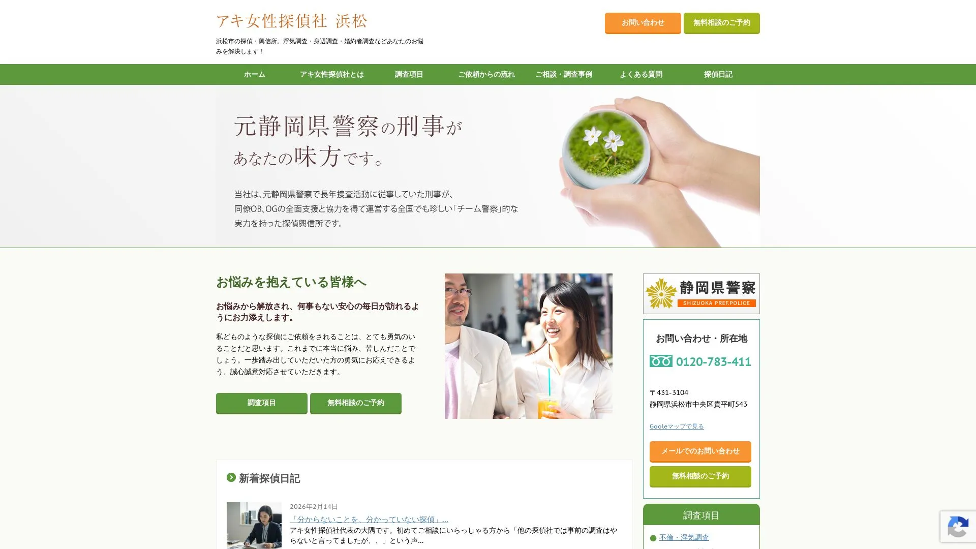 アキ女性探偵社浜松のメイン画像（2026年9月3日時点の公式サイトの画面）