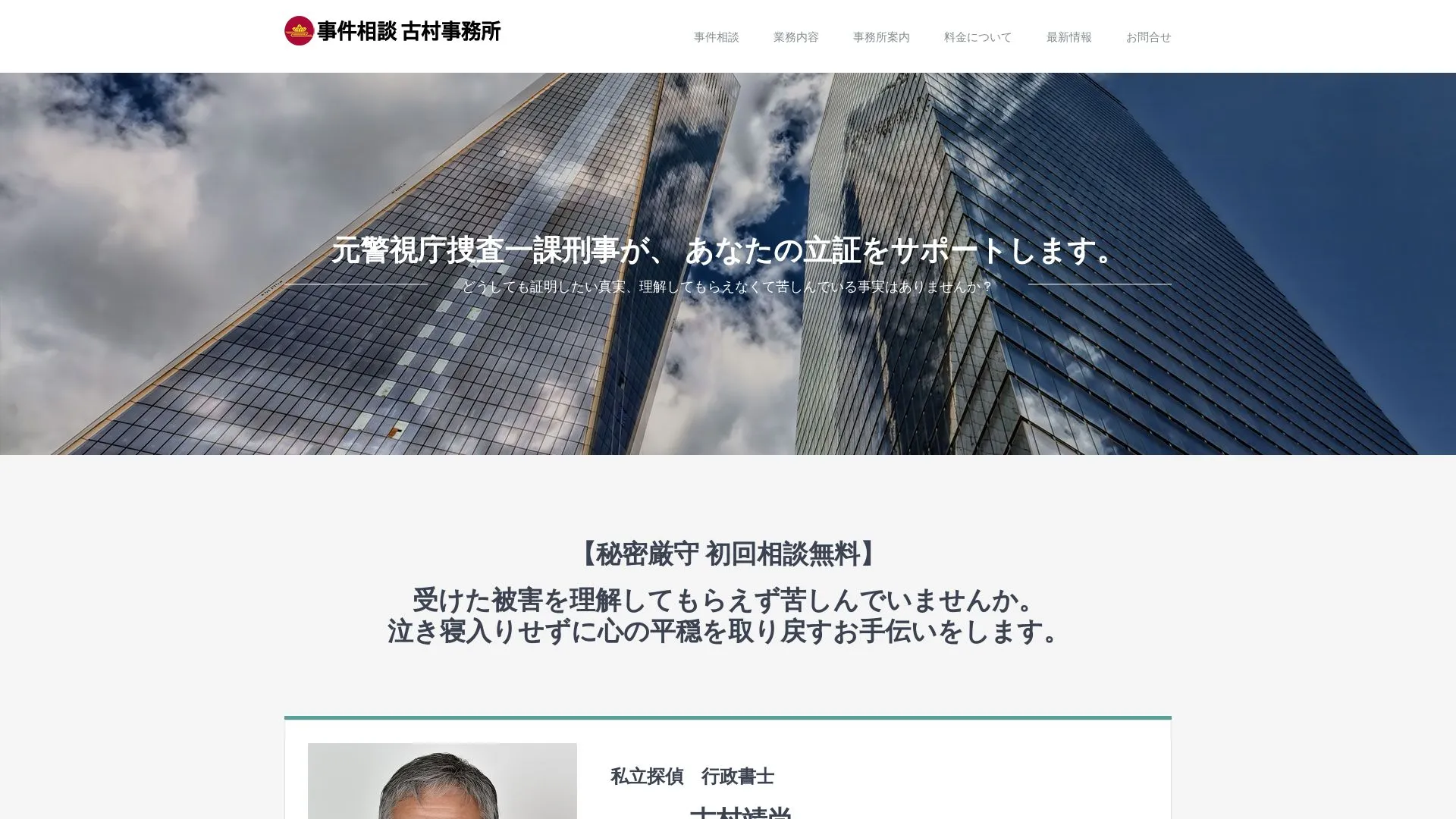 事件相談古村事務所のメイン画像（2026年9月3日時点の公式サイトの画面）