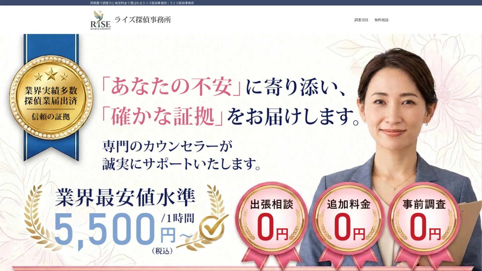 ライズ探偵事務所のメイン画像（2026年9月3日時点の公式サイトの画面）