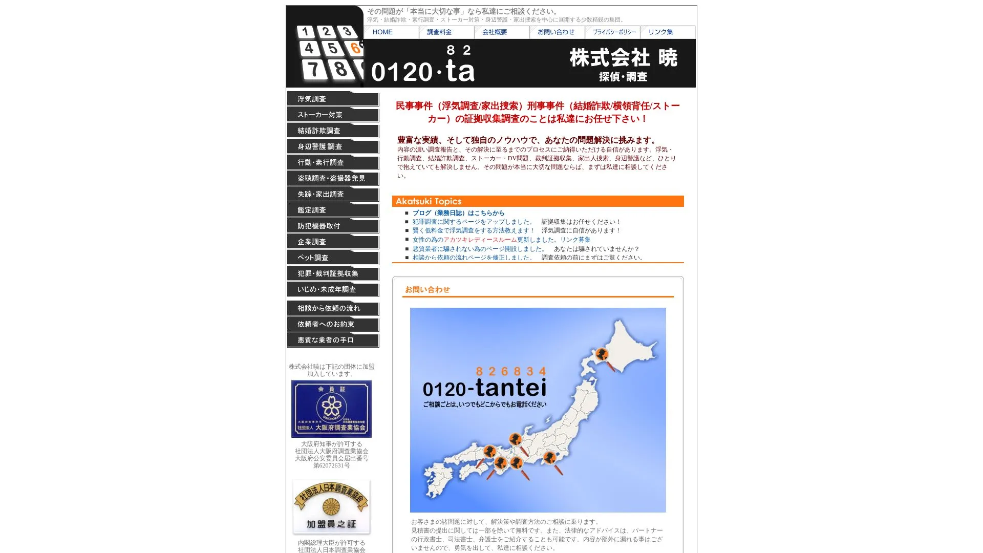 暁調査事務所のメイン画像（2026年9月3日時点の公式サイトの画面）