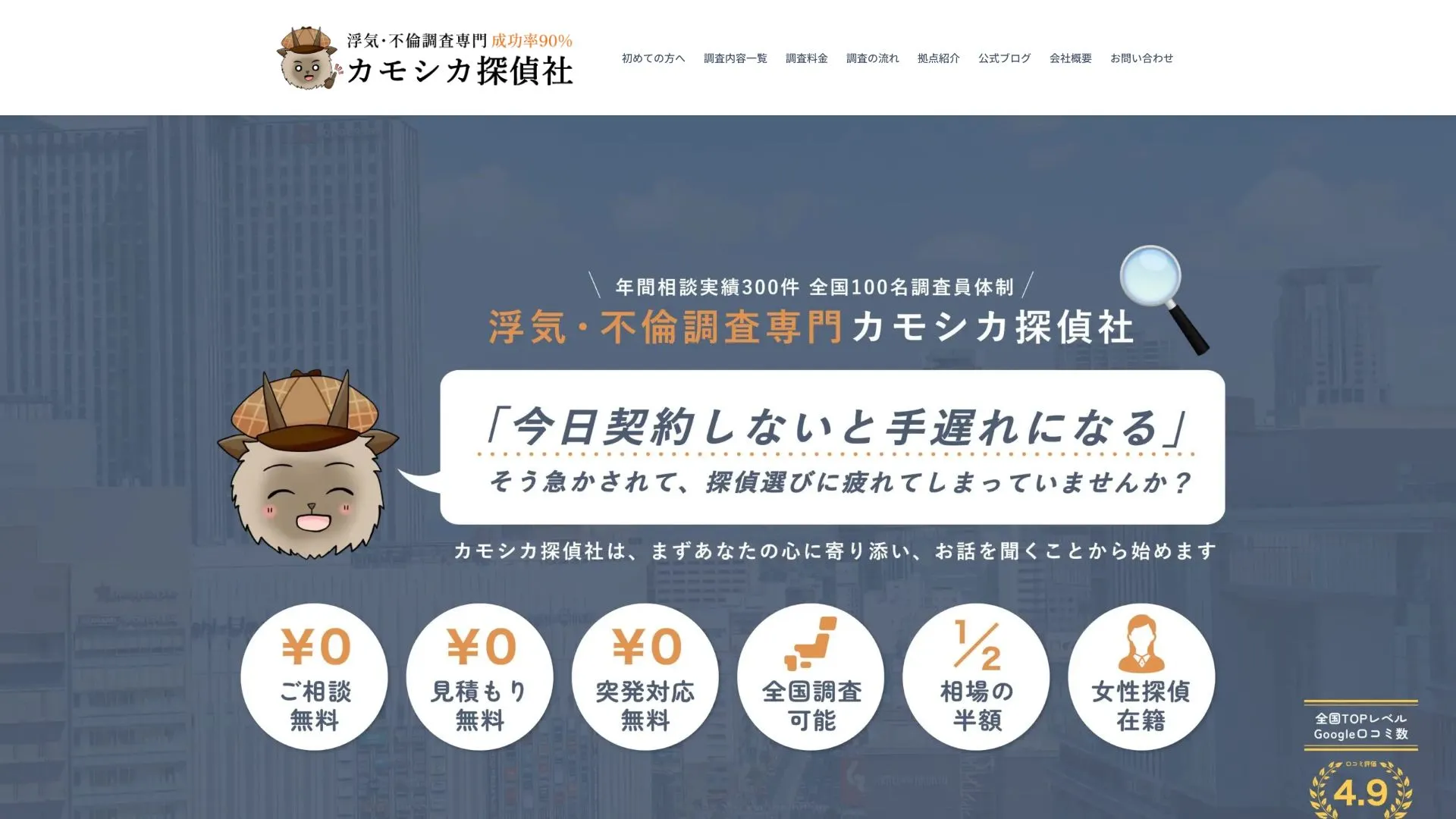 カモシカ探偵社のメイン画像（2026年9月3日時点の公式サイトの画面）