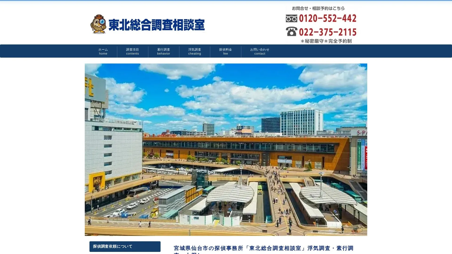 東北総合調査相談室のメイン画像（2026年9月3日時点の公式サイトの画面）
