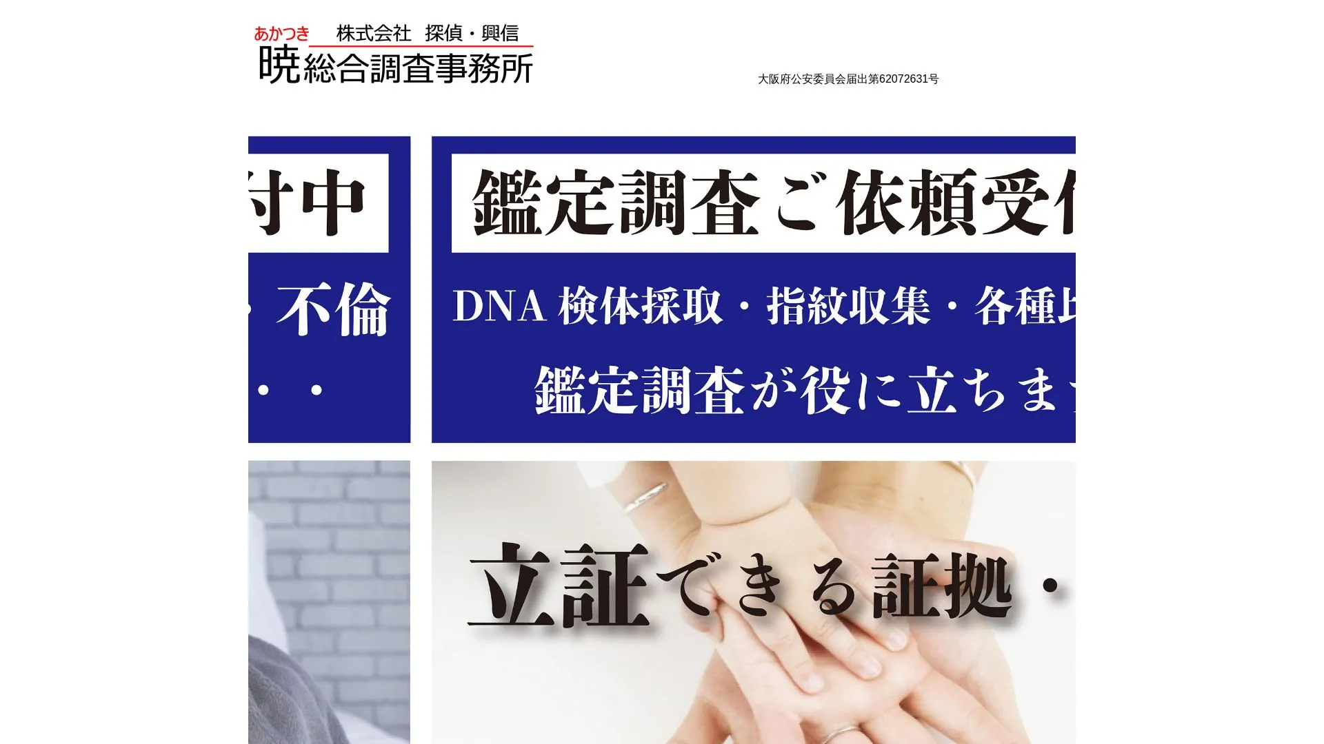 株式会社 探偵・興信 暁総合調査事務所のメイン画像（2026年9月3日時点の公式サイトの画面）