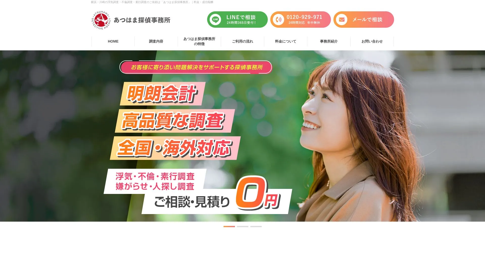 あつはま探偵事務所のメイン画像（2026年9月3日時点の公式サイトの画面）