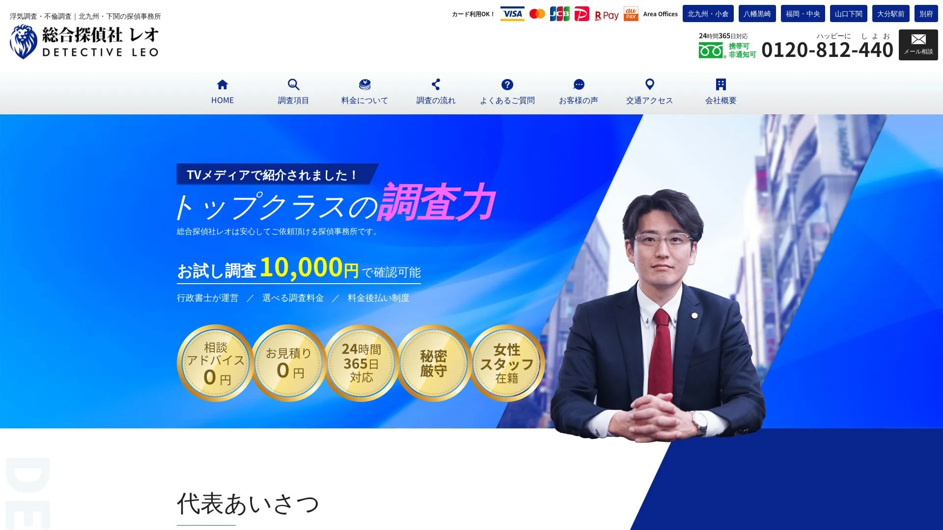 総合探偵社レオのメイン画像（2026年9月3日時点の公式サイトの画面）