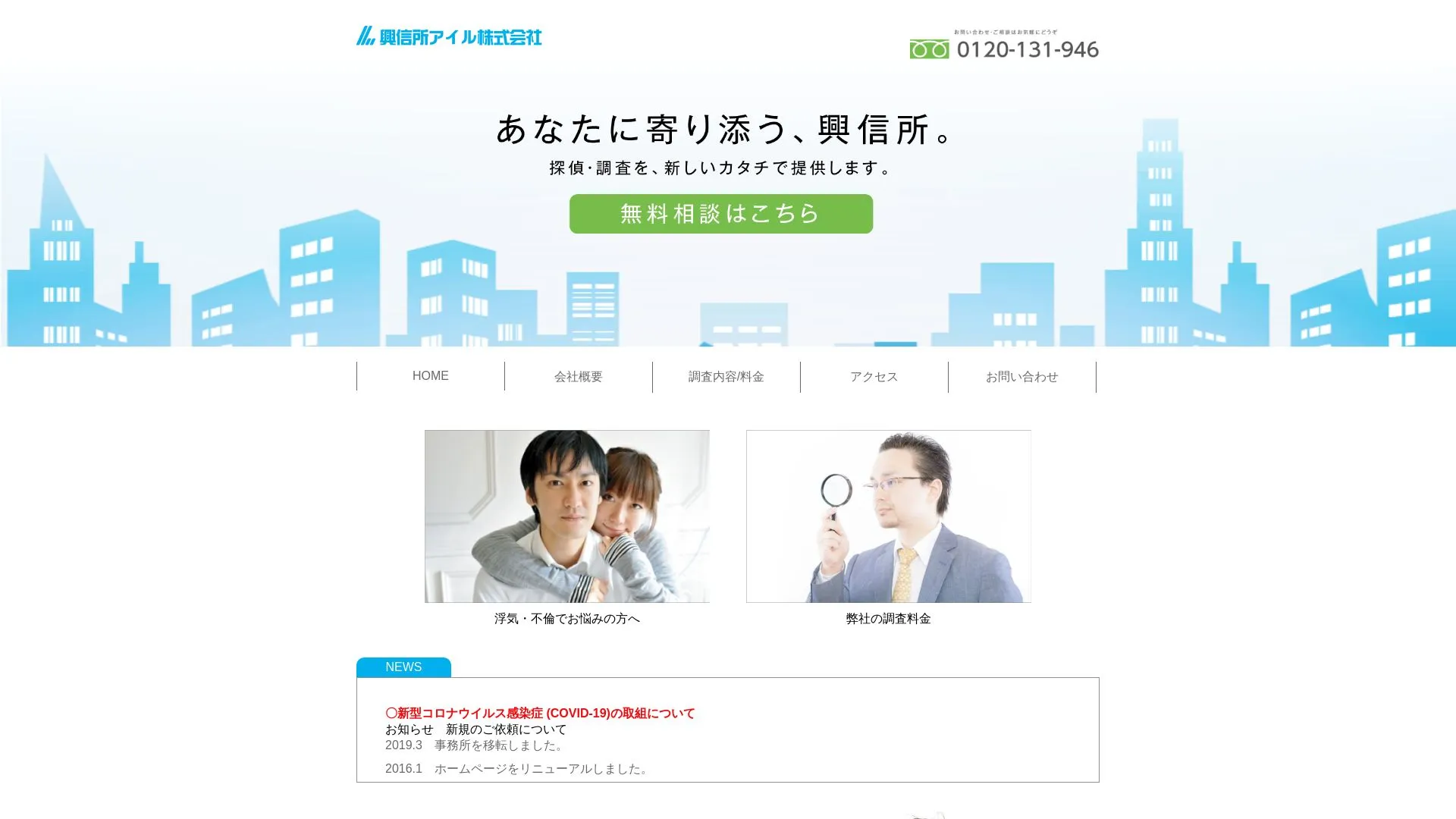 興信所アイル株式会社のメイン画像（2026年9月3日時点の公式サイトの画面）