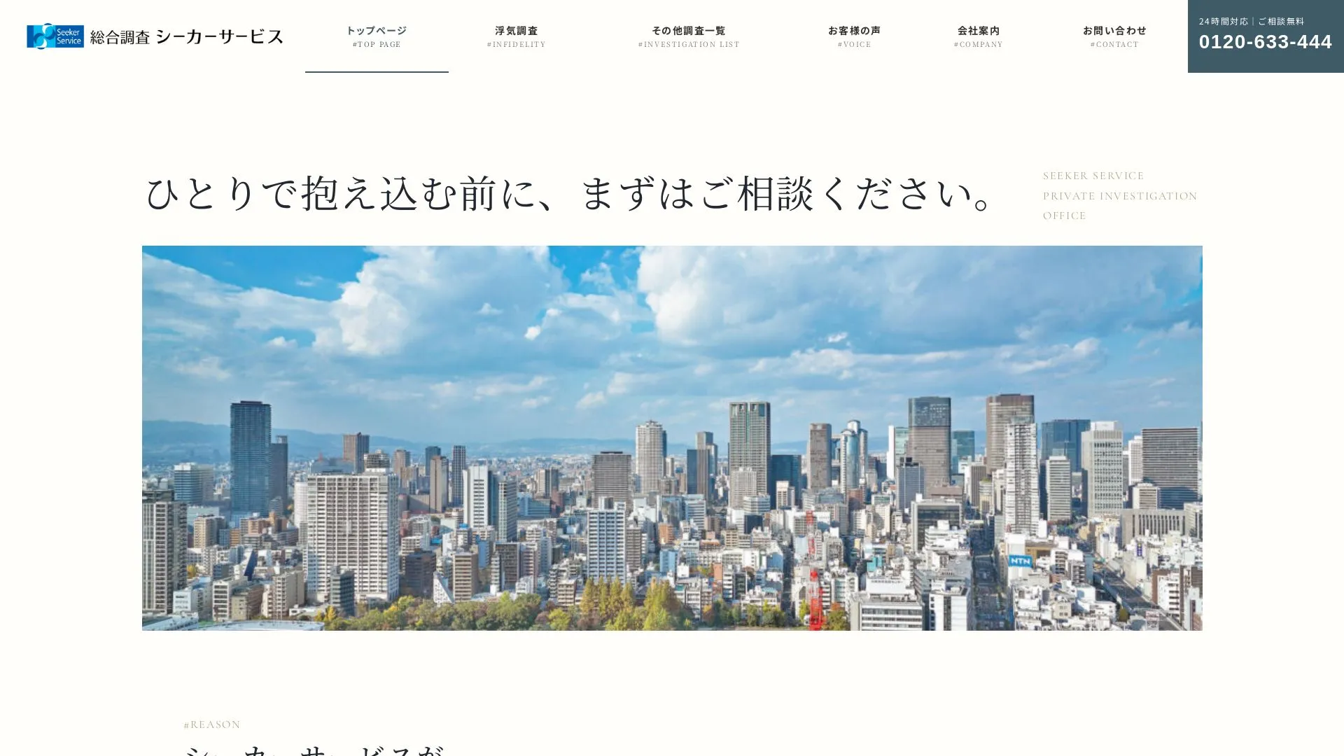 総合調査シーカーサービスのメイン画像（2026年9月3日時点の公式サイトの画面）