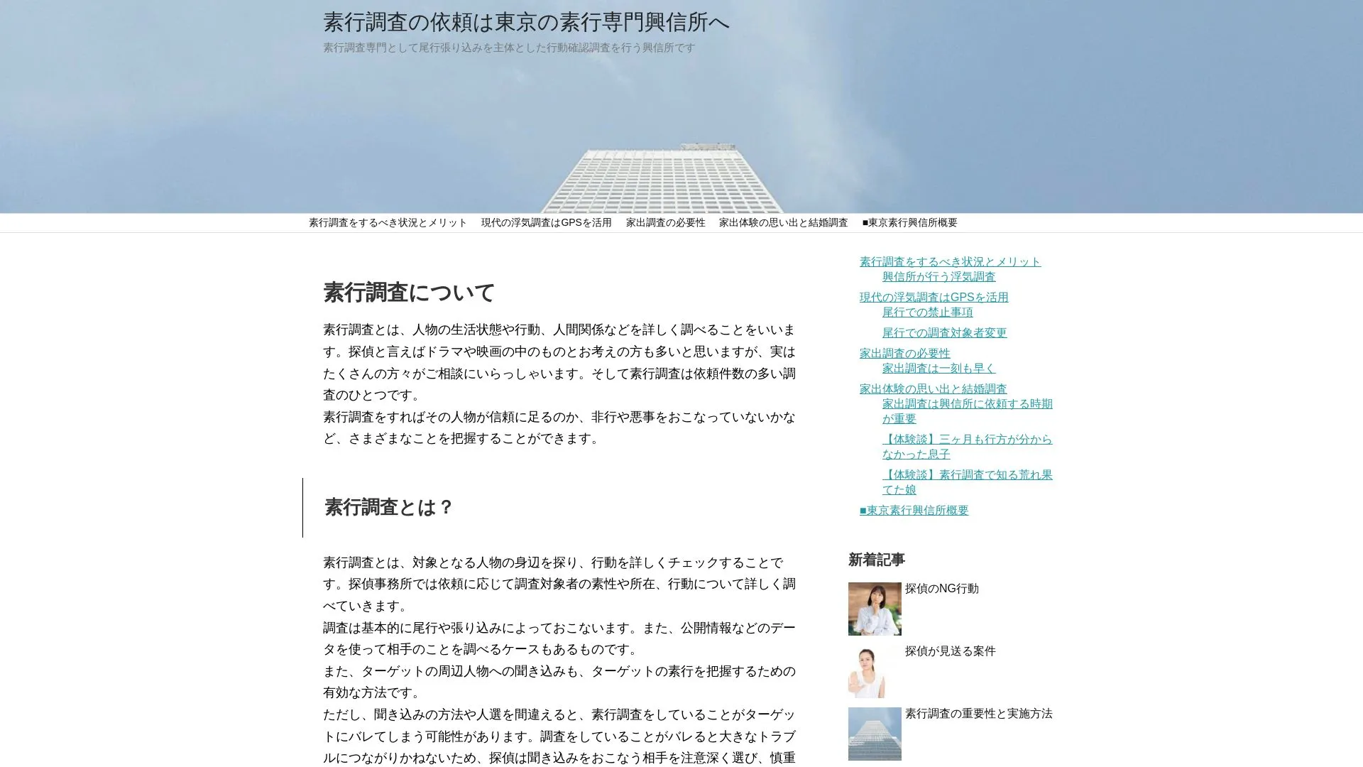 東京素行興信所のメイン画像（2026年9月3日時点の公式サイトの画面）