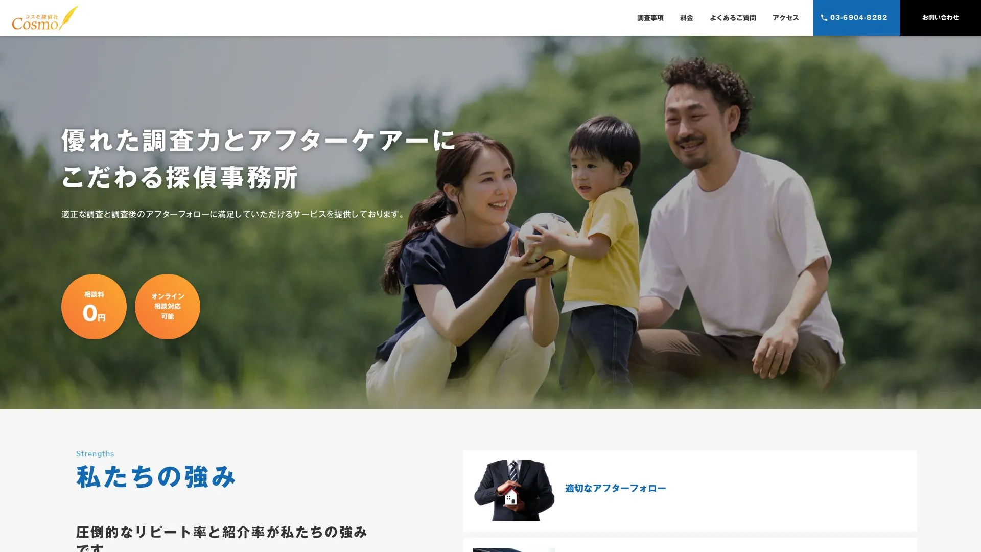 コスモ探偵社のメイン画像（2026年9月3日時点の公式サイトの画面）