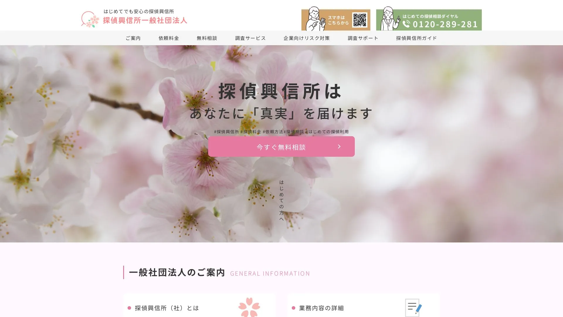 探偵興信所一般社団法人のメイン画像（2026年9月3日時点の公式サイトの画面）