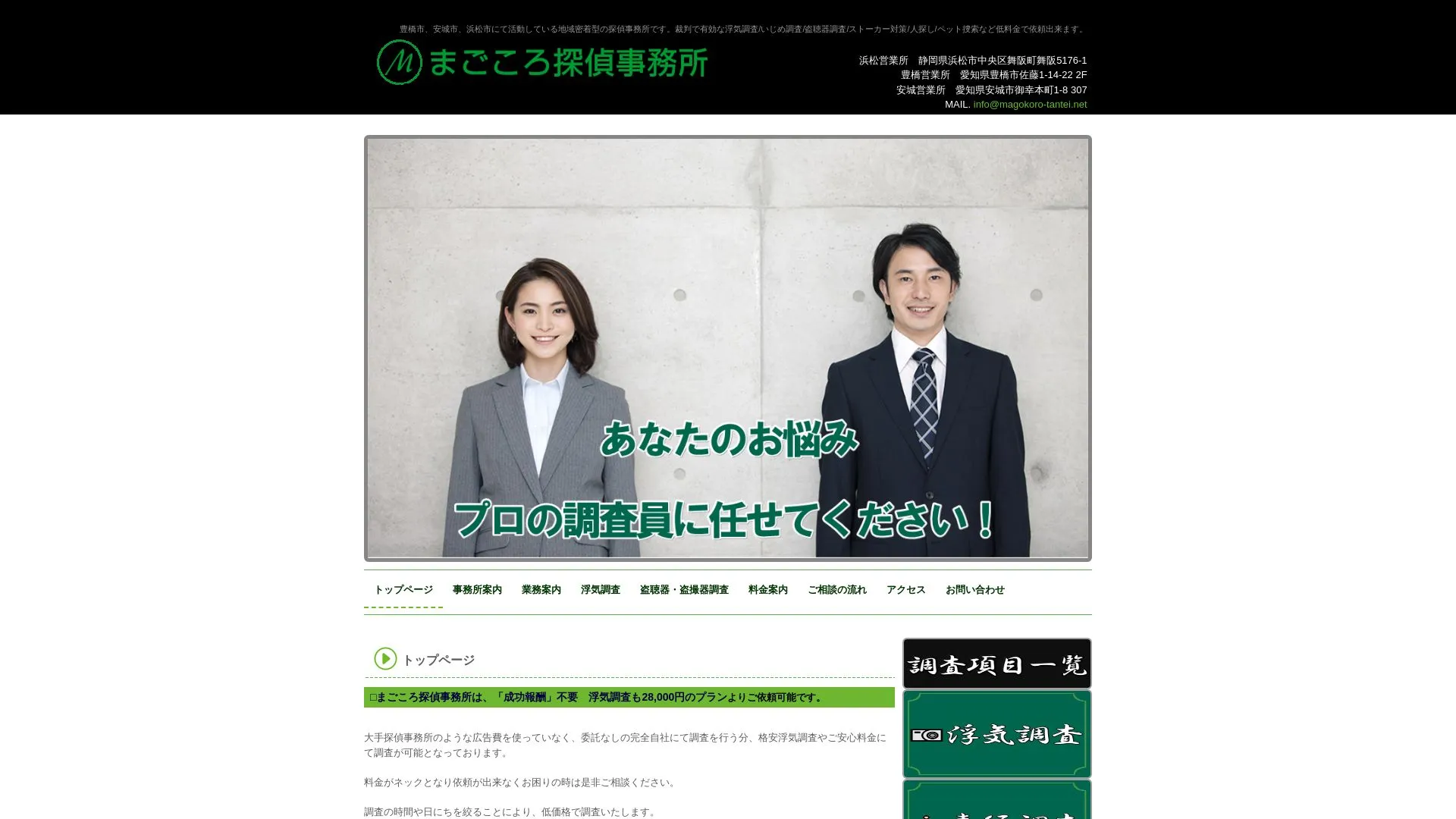 まごころ探偵事務所 浜松営業所のメイン画像（2026年9月3日時点の公式サイトの画面）