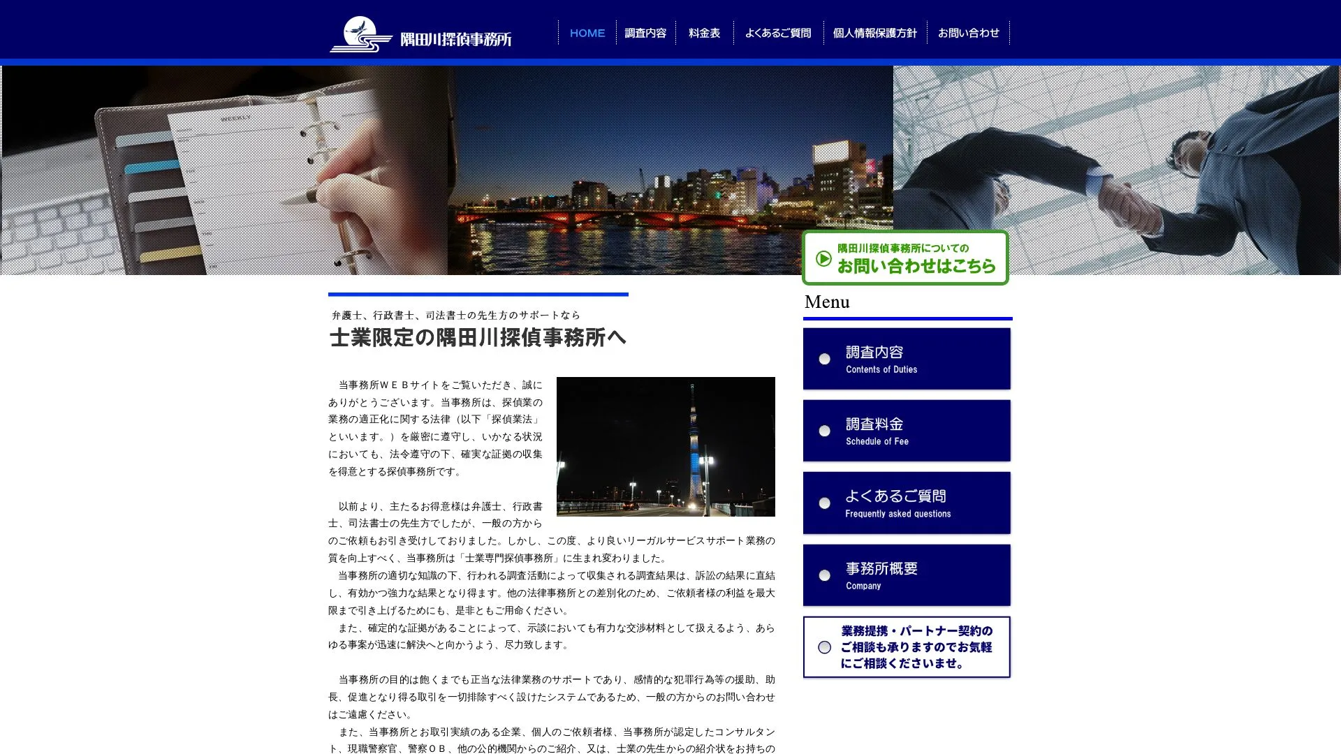 隅田川探偵事務所のメイン画像（2026年9月3日時点の公式サイトの画面）