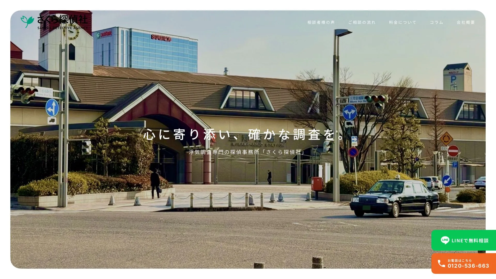 さくら探偵社のメイン画像（2026年9月3日時点の公式サイトの画面）