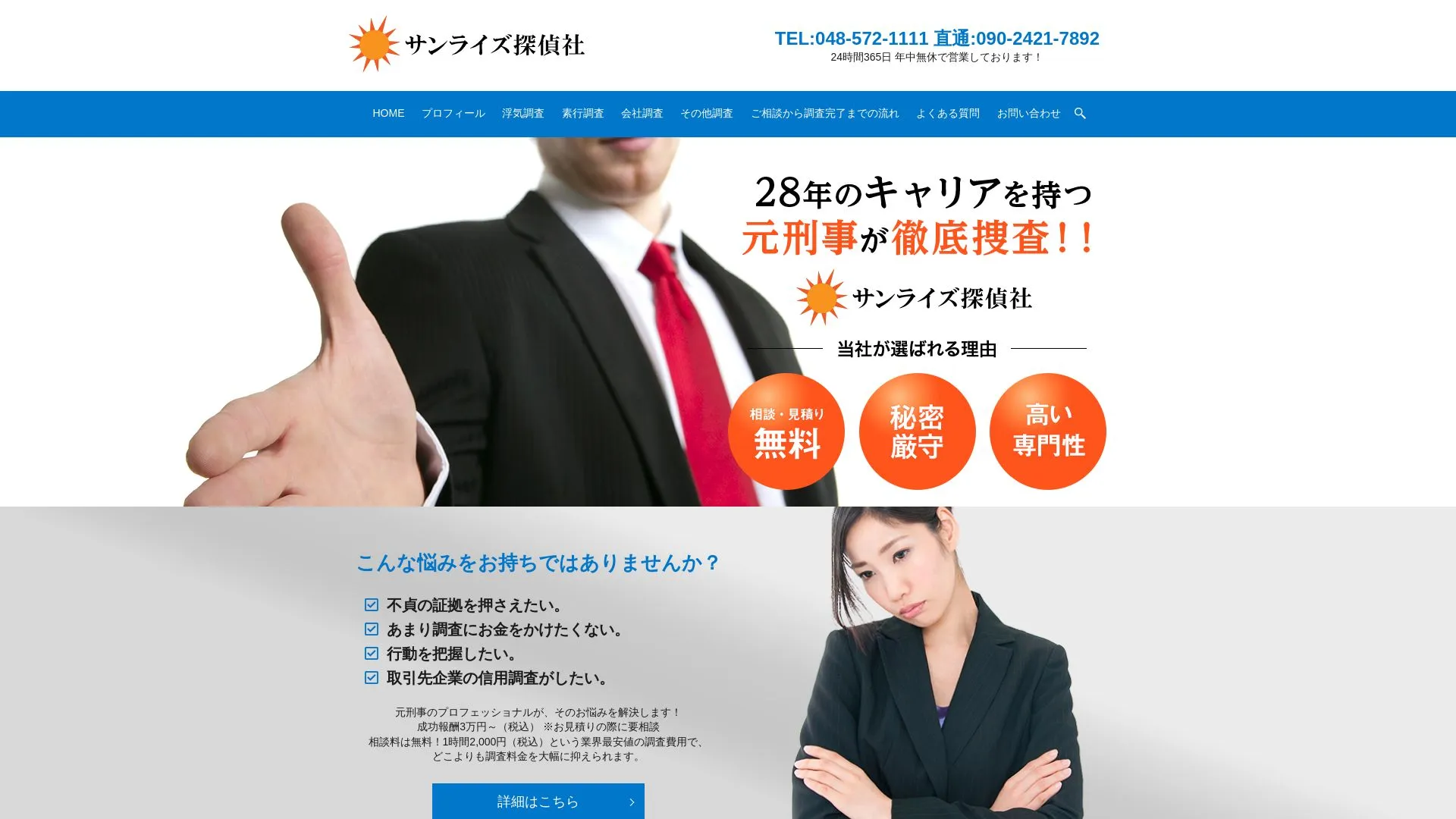 サンライズ探偵社のメイン画像（2026年9月3日時点の公式サイトの画面）