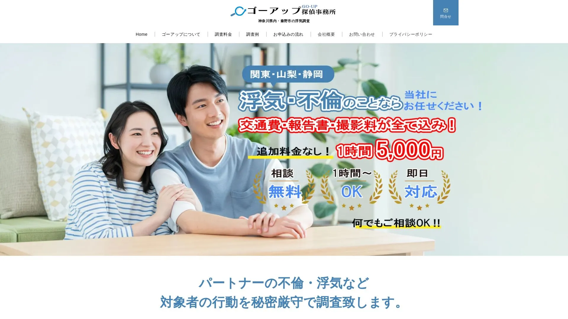 ゴーアップ探偵事務所のメイン画像（2026年9月3日時点の公式サイトの画面）
