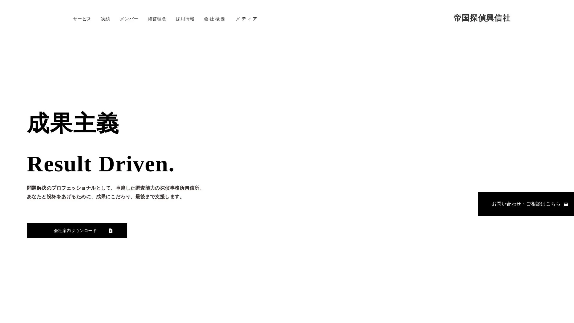 帝国探偵興信社のメイン画像（2026年9月3日時点の公式サイトの画面）