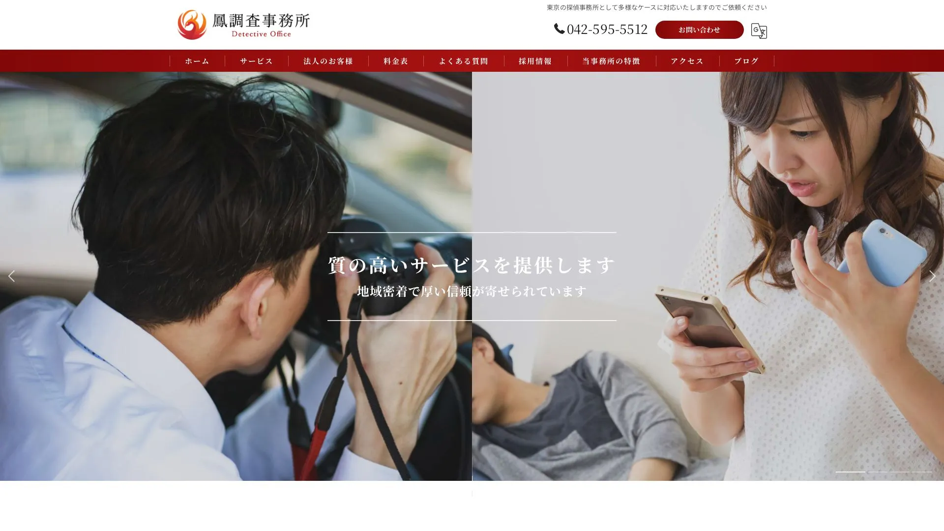 鳳調査事務所のメイン画像（2026年9月3日時点の公式サイトの画面）