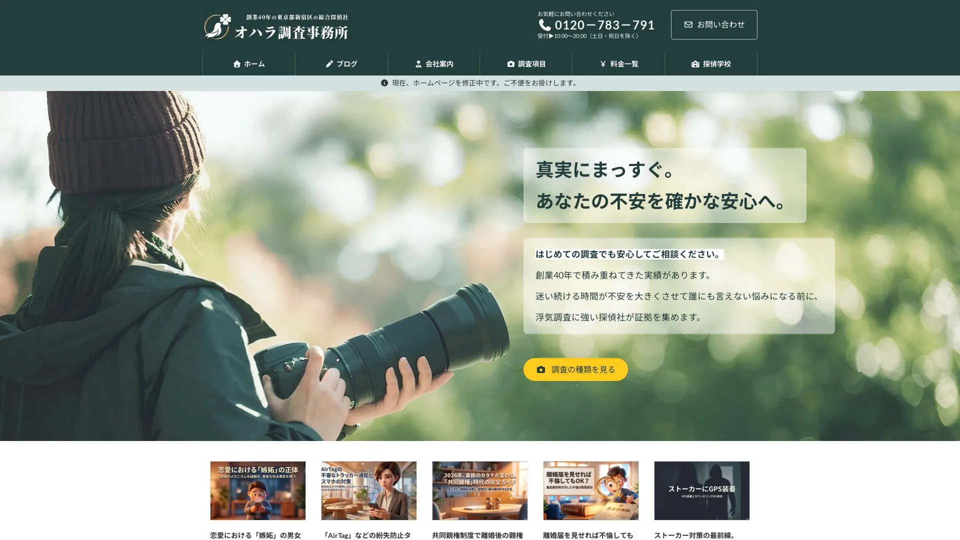 オハラ調査事務所のメイン画像（2026年9月3日時点の公式サイトの画面）