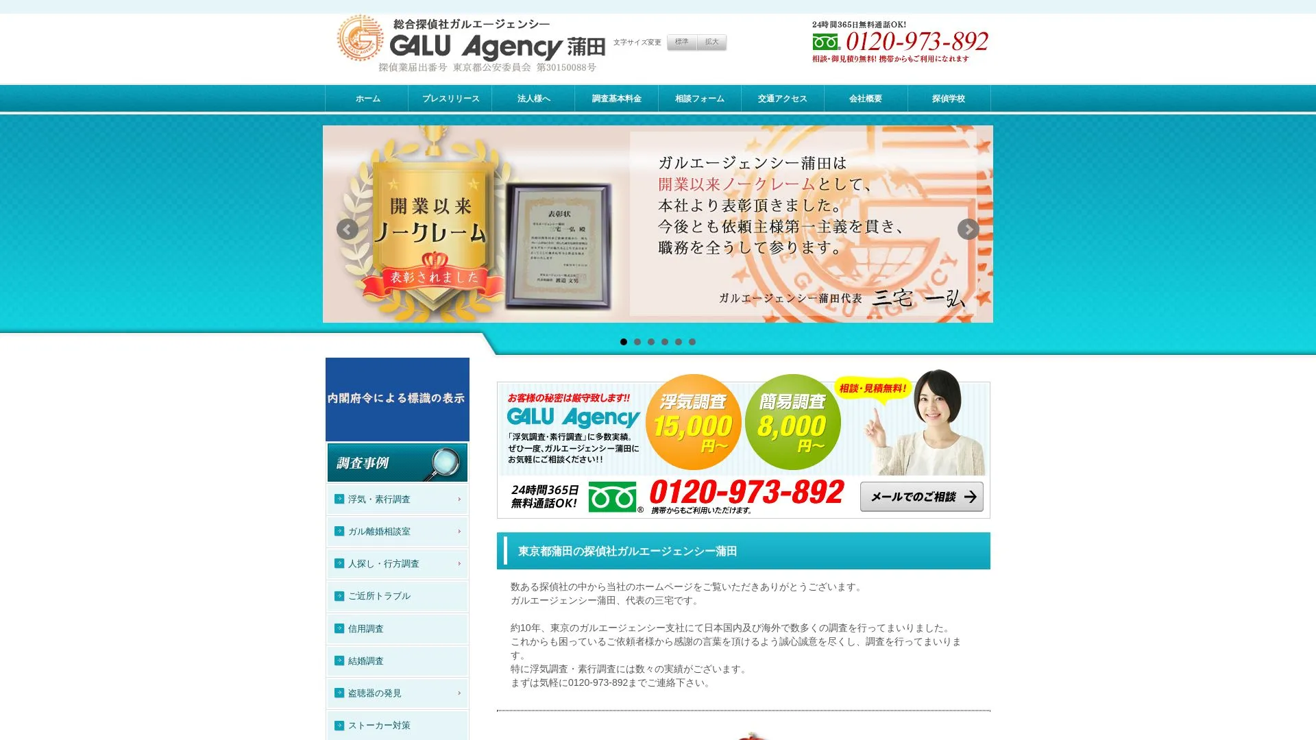 総合探偵社ガルエージェンシー蒲田のメイン画像（2026年9月3日時点の公式サイトの画面）