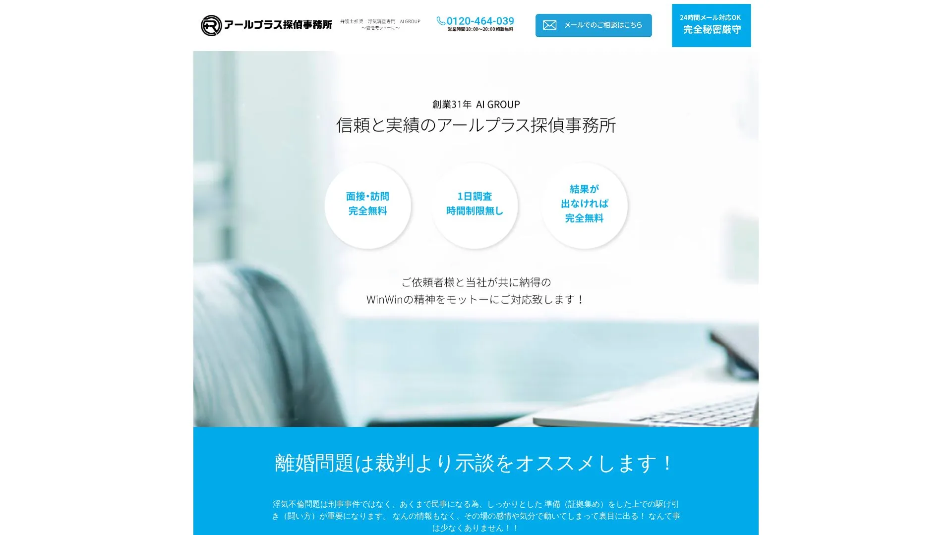 アールプラス探偵事務所のメイン画像（2026年9月3日時点の公式サイトの画面）