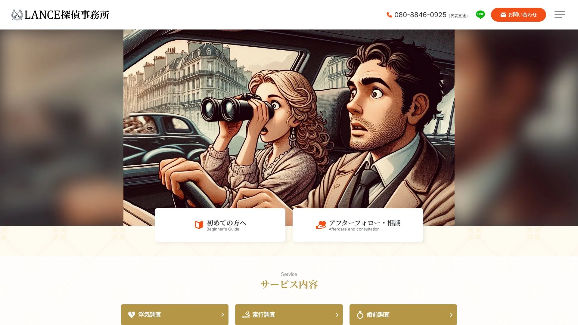 LANCE探偵事務所のメイン画像（2026年9月3日時点の公式サイトの画面）