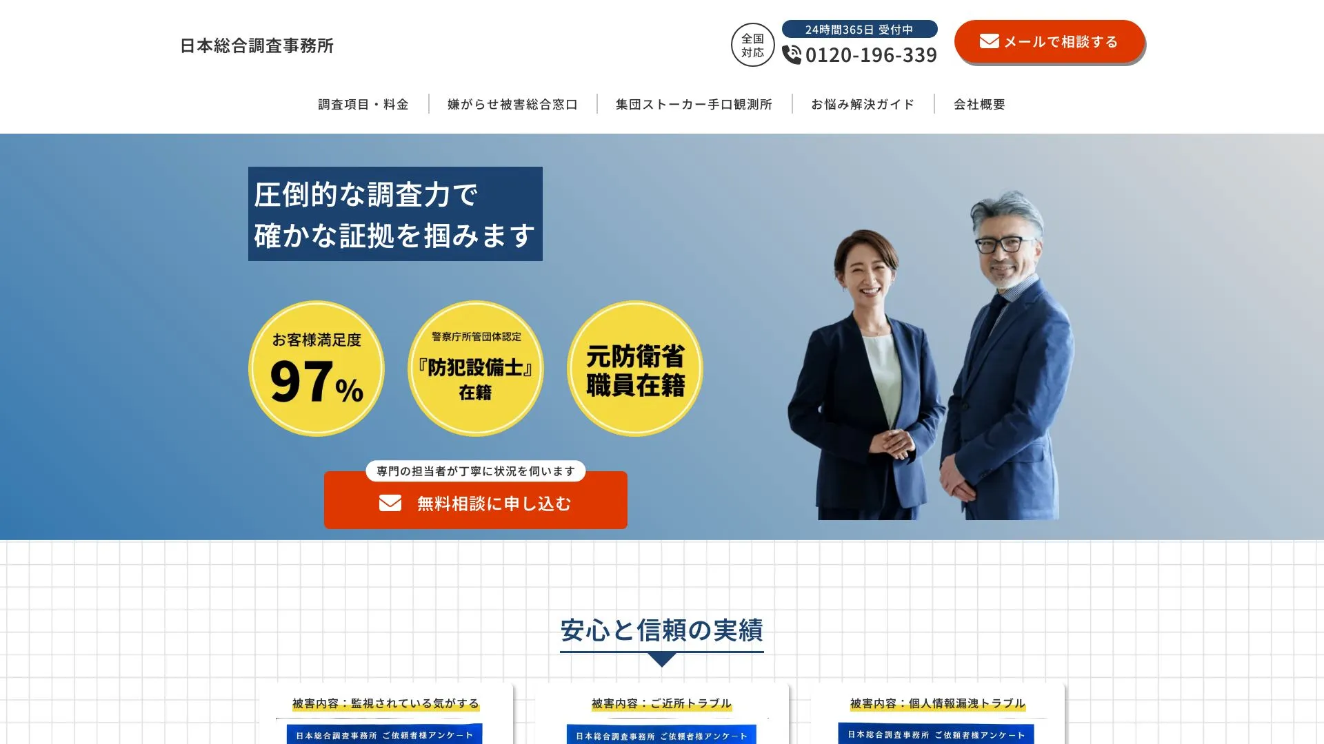 日本総合調査事務所のメイン画像（2026年9月3日時点の公式サイトの画面）