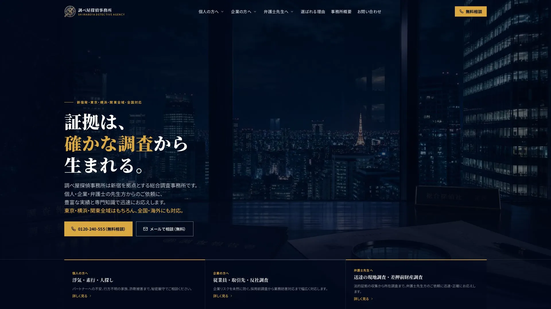 調べ屋探偵事務所のメイン画像（2026年9月3日時点の公式サイトの画面）