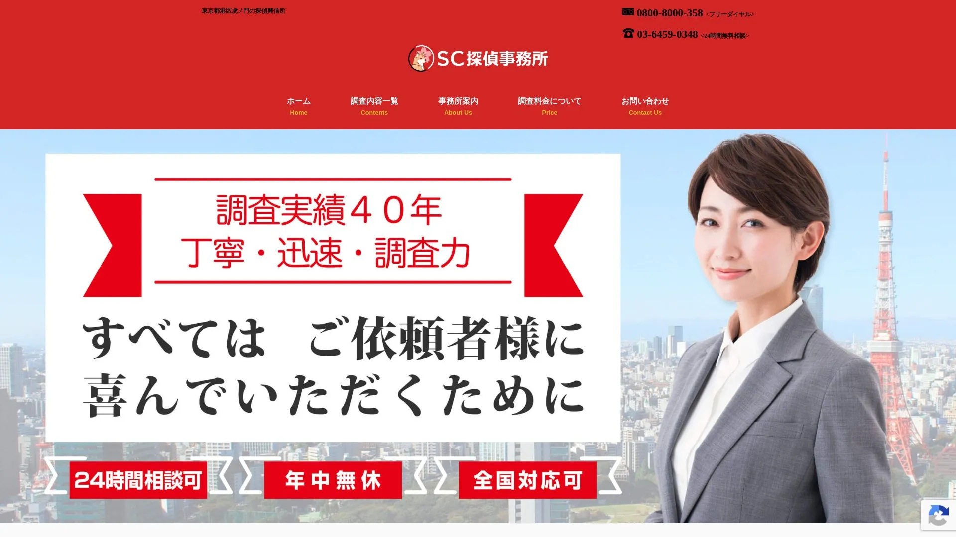 ＳＣ探偵事務所のメイン画像（2026年9月3日時点の公式サイトの画面）