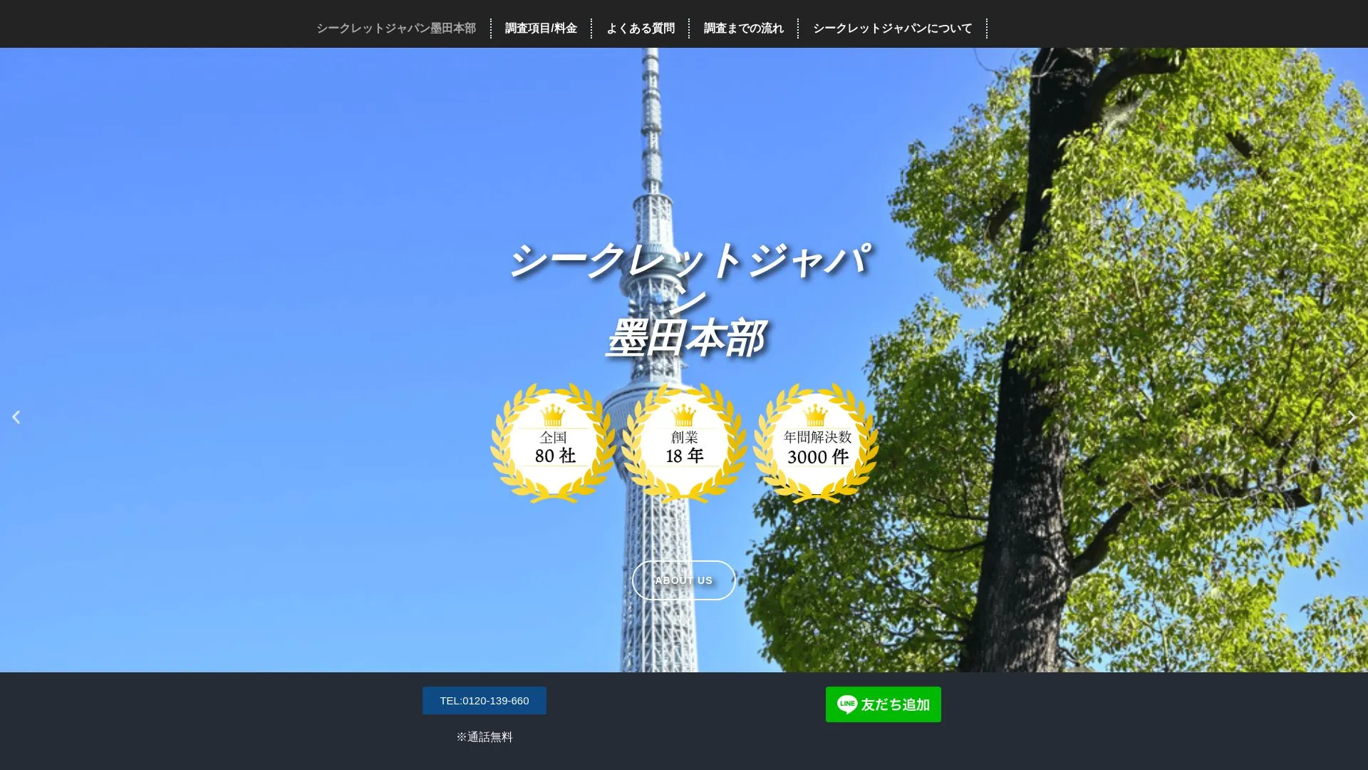 総合探偵社シークレットジャパン墨田本部のメイン画像（2026年9月3日時点の公式サイトの画面）