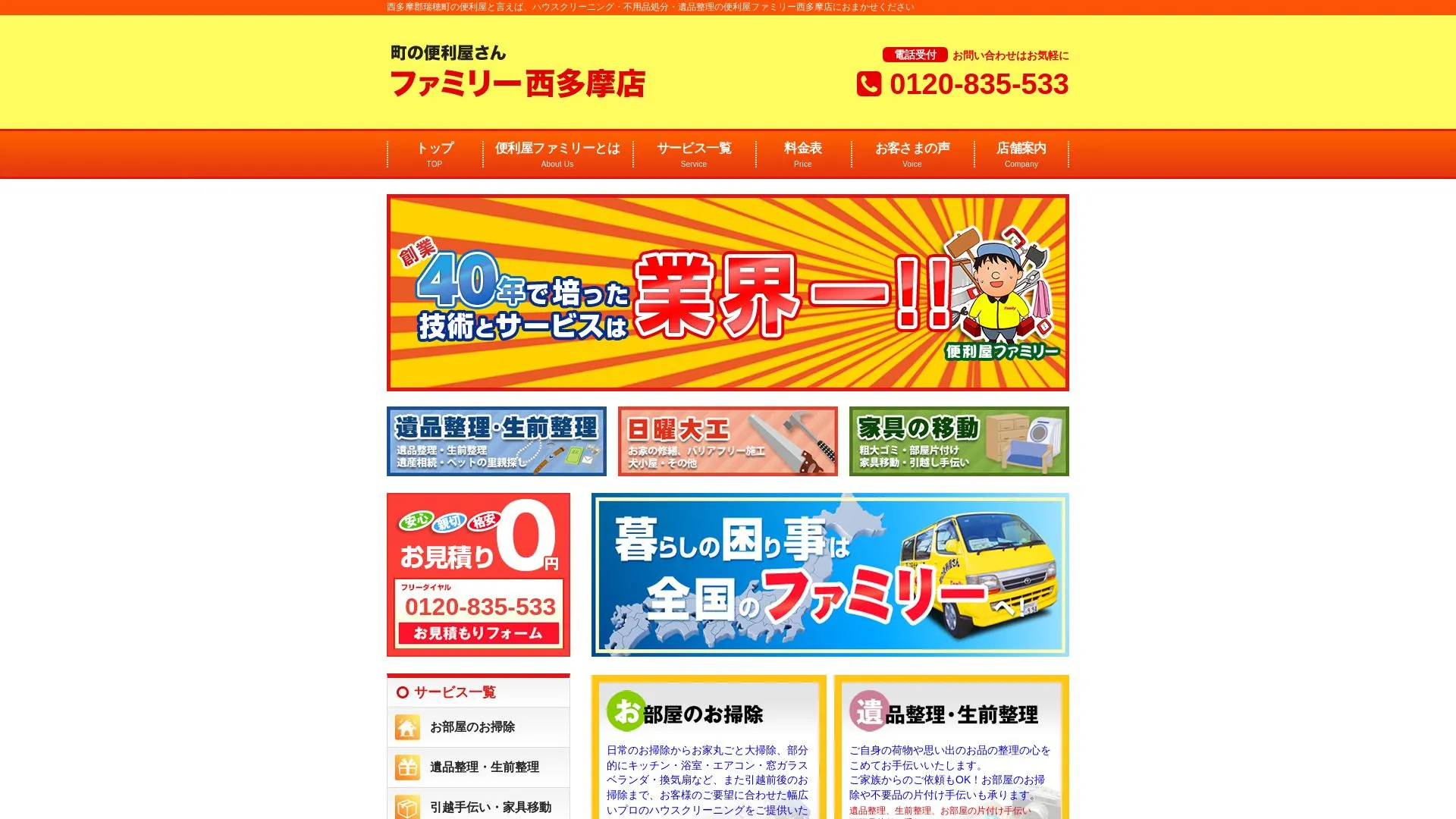 便利屋ファミリー西多摩店のメイン画像（2026年9月3日時点の公式サイトの画面）