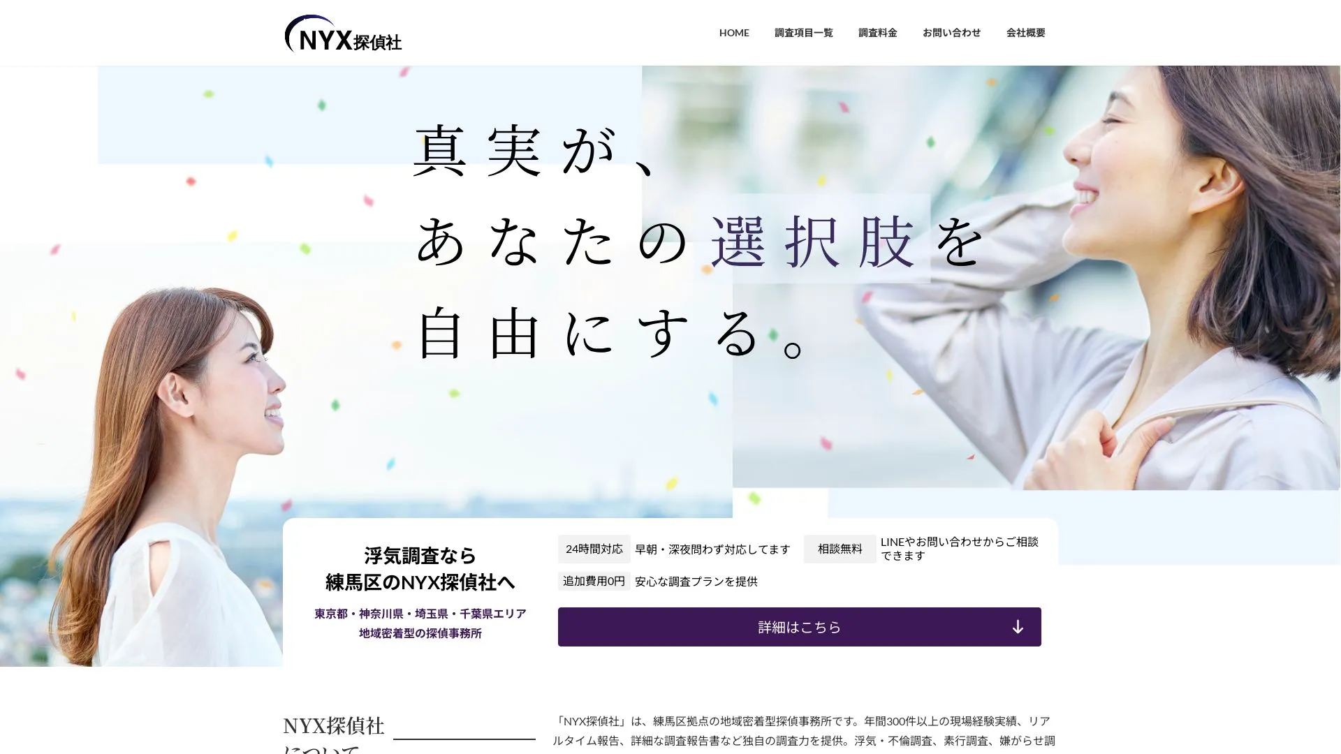NYX探偵社のメイン画像（2026年9月3日時点の公式サイトの画面）