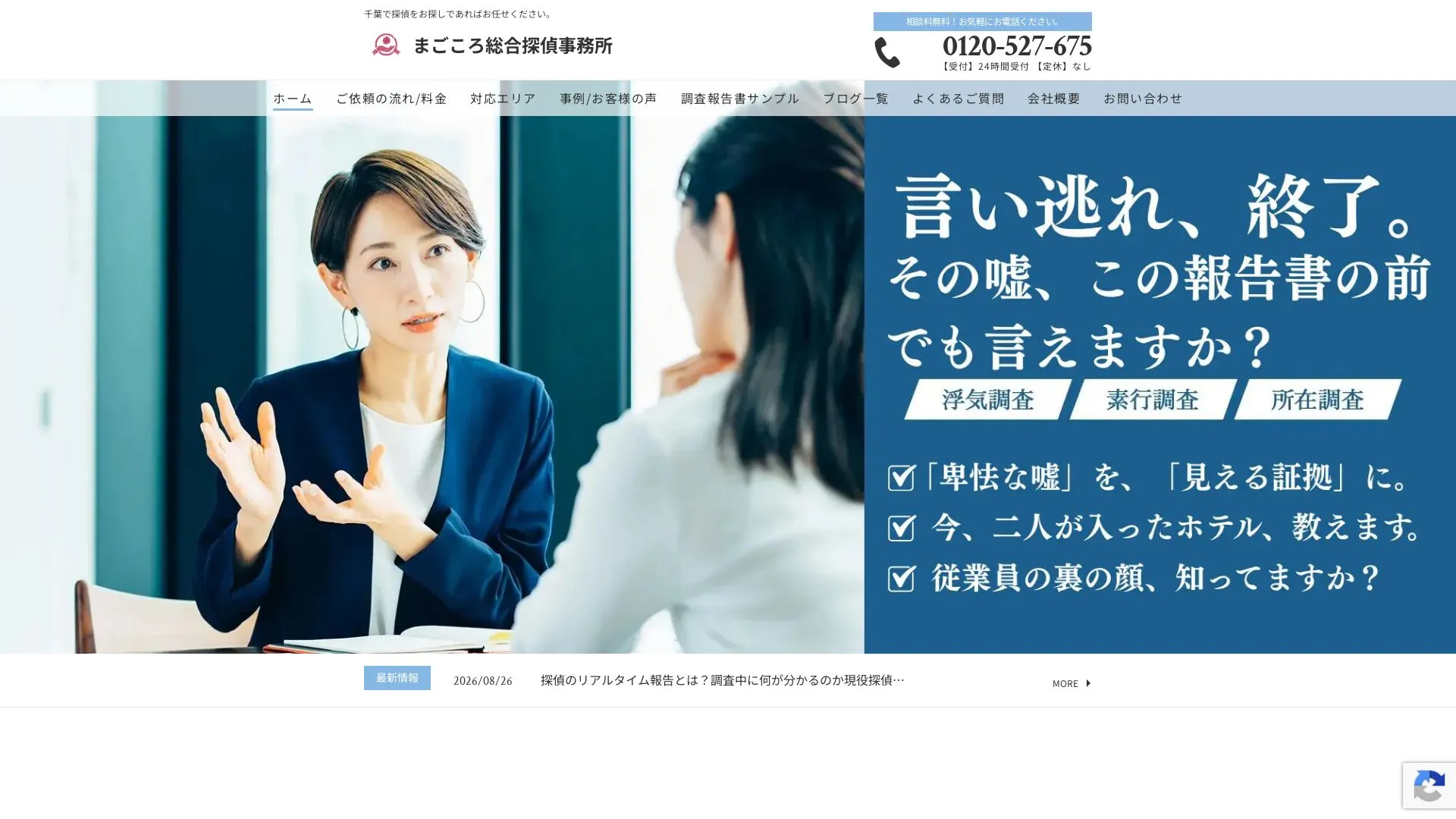 まごころ総合探偵事務所のメイン画像（2026年9月3日時点の公式サイトの画面）