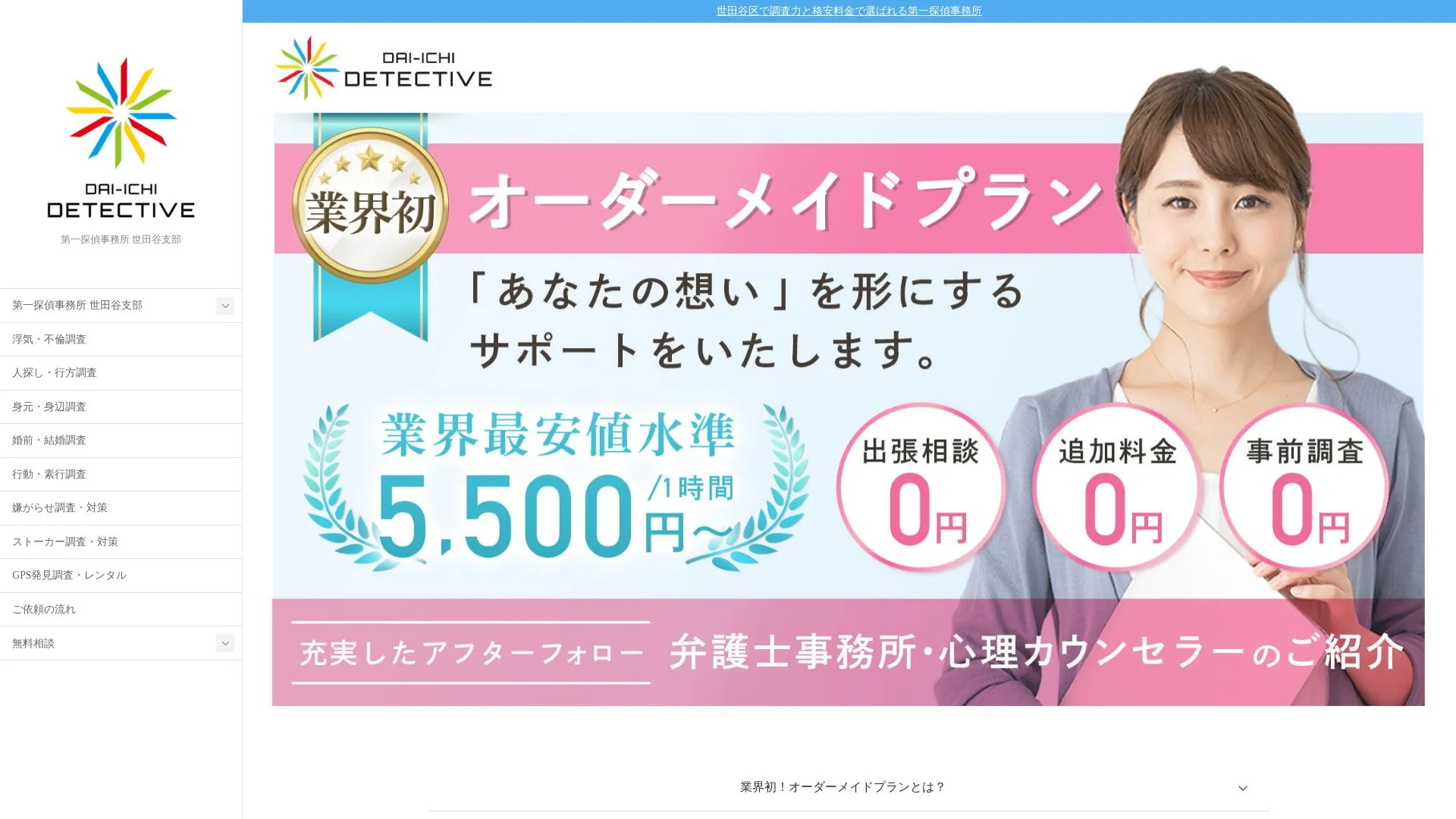 第一探偵事務所 世田谷支部のメイン画像（2026年9月3日時点の公式サイトの画面）