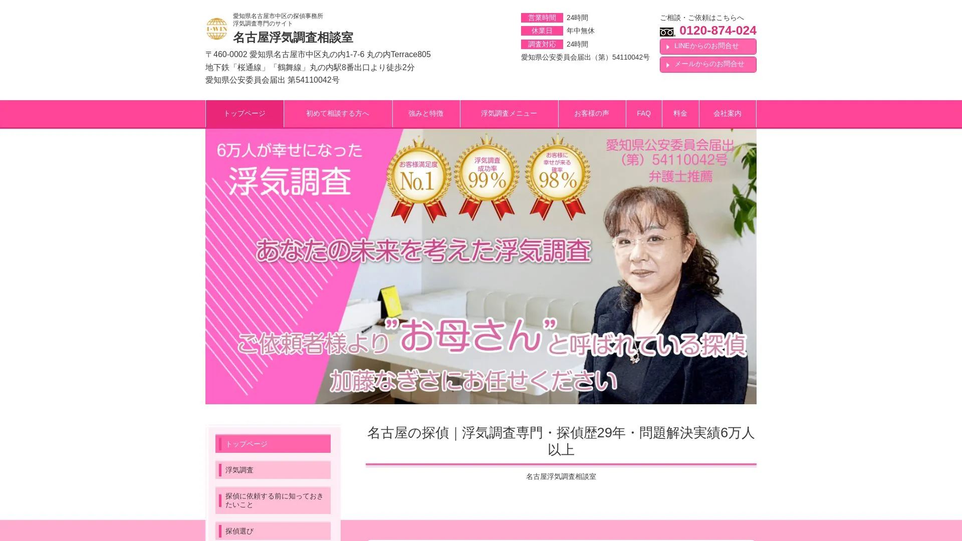 名古屋浮気調査相談室のメイン画像（2026年9月3日時点の公式サイトの画面）